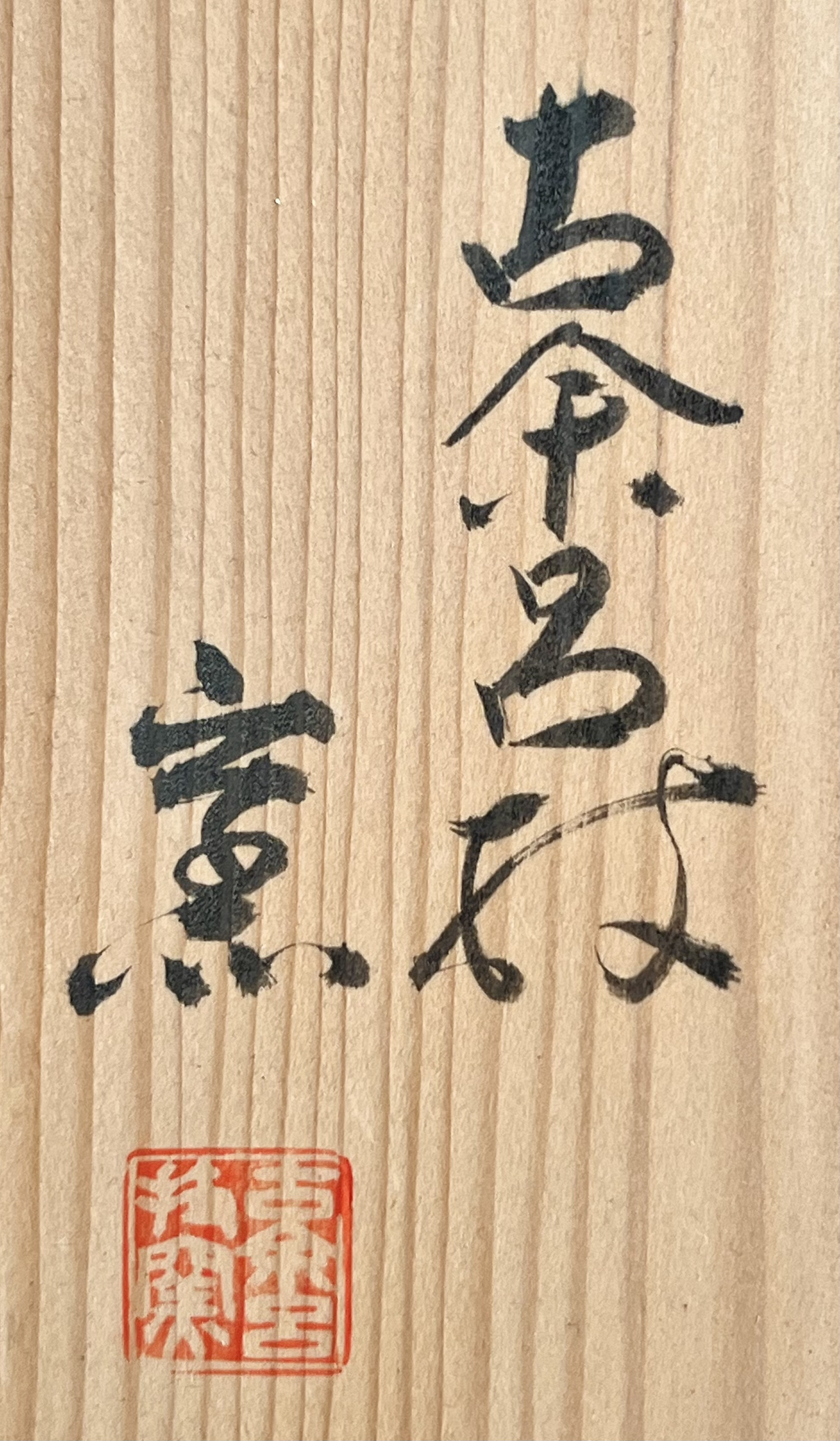 古余呂技窯 （二代 川瀬竹春）　染付　瑞果文　汲出碗　五客　煎茶道具の落款