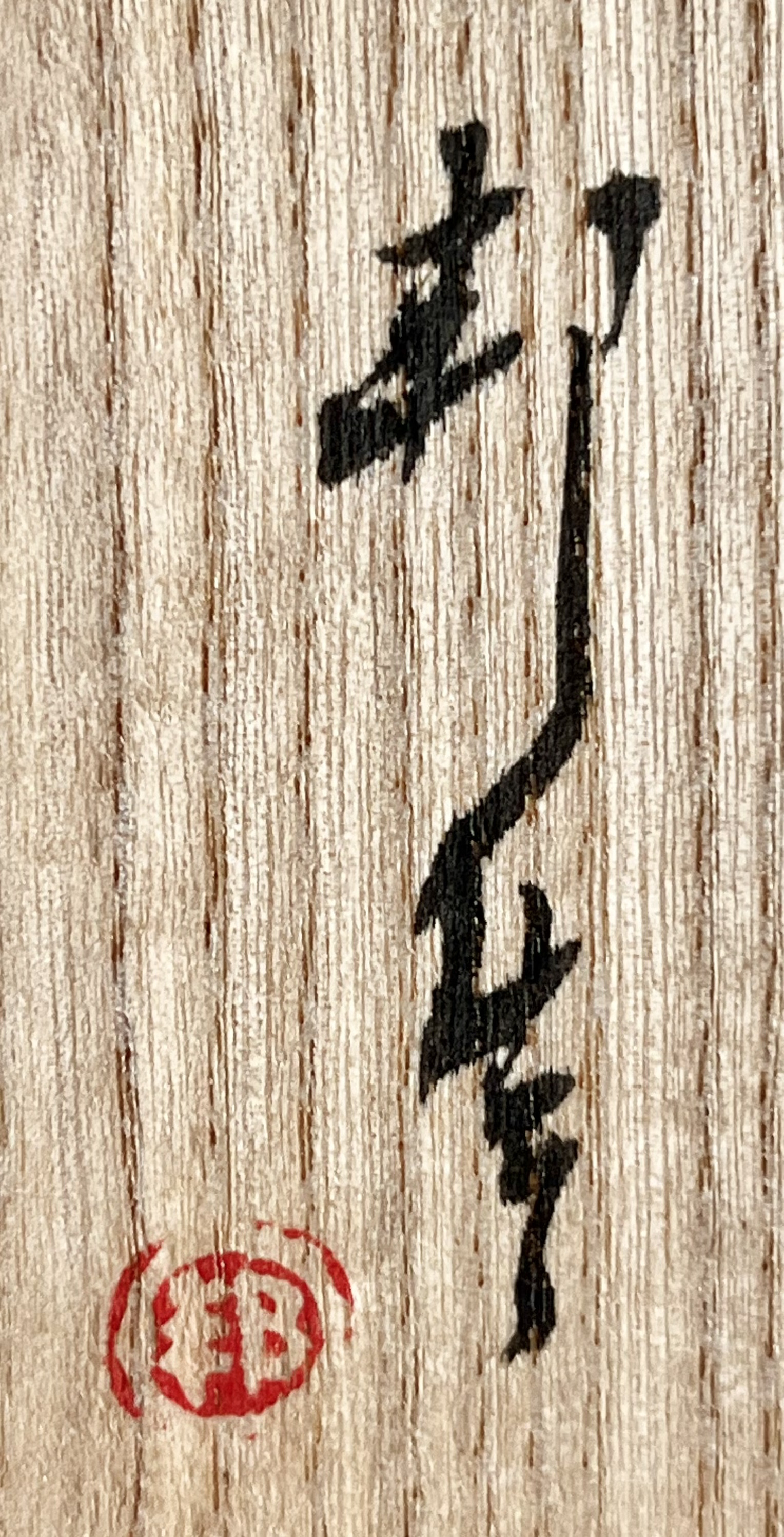 瀬戸市重要無形文化財　林邦佳　堅手　桜　湯呑　湯碗の落款