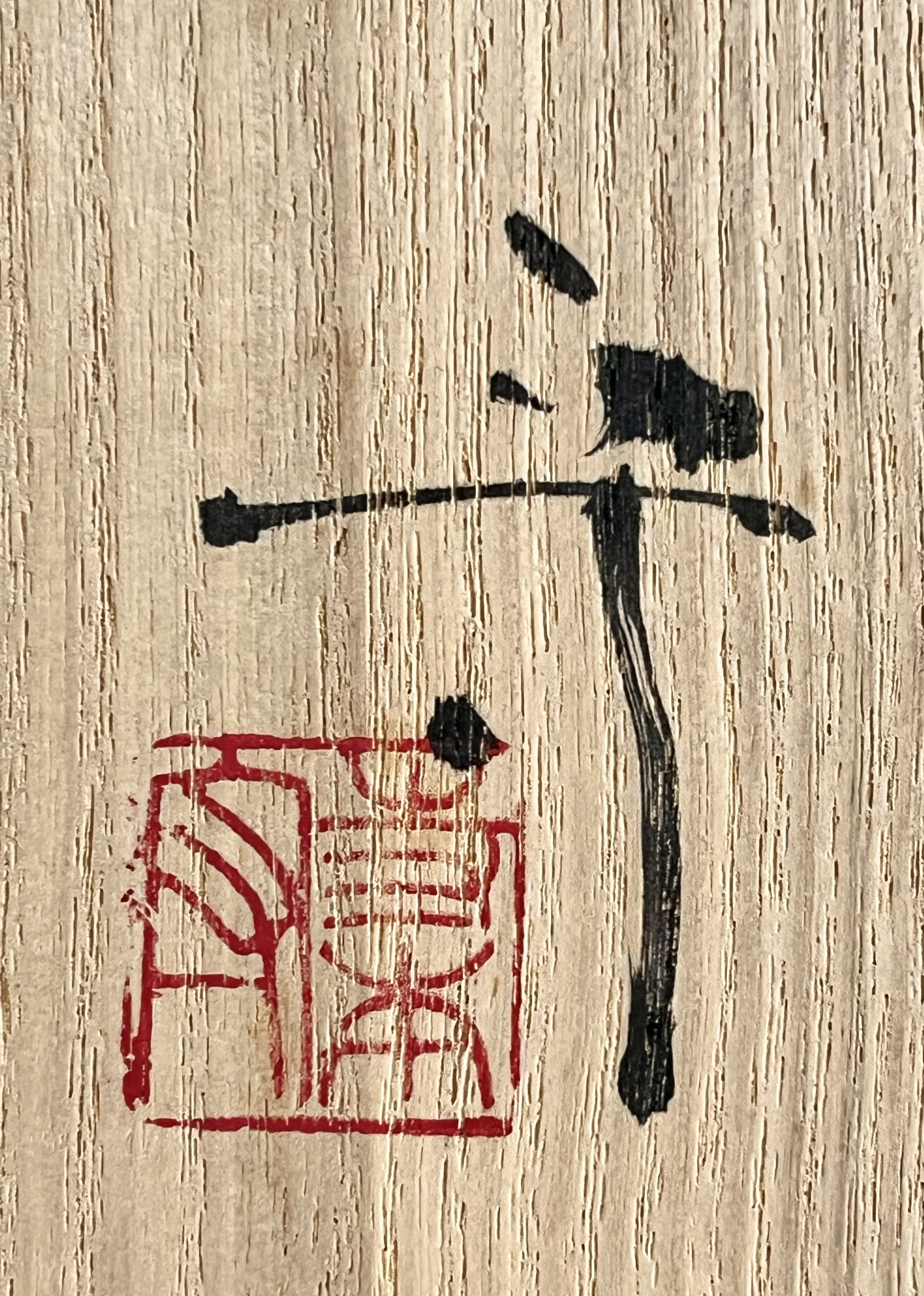 寺本守　笠間焼　銀彩　壷　花入　花瓶　花器の落款