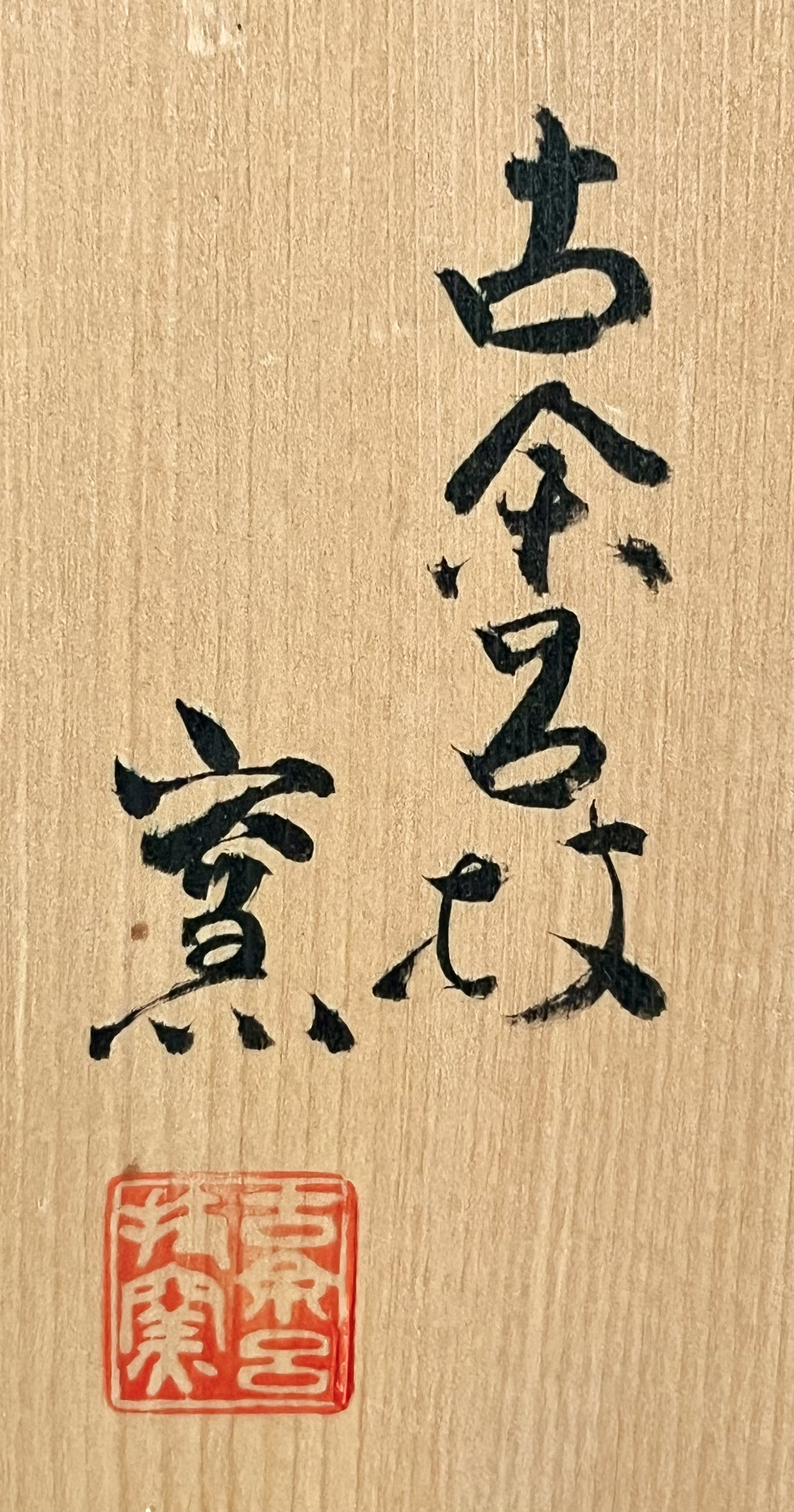 古余呂技窯 （二代 川瀬竹春）　染付　祥瑞　捻鉢　輪花鉢　和食器の落款