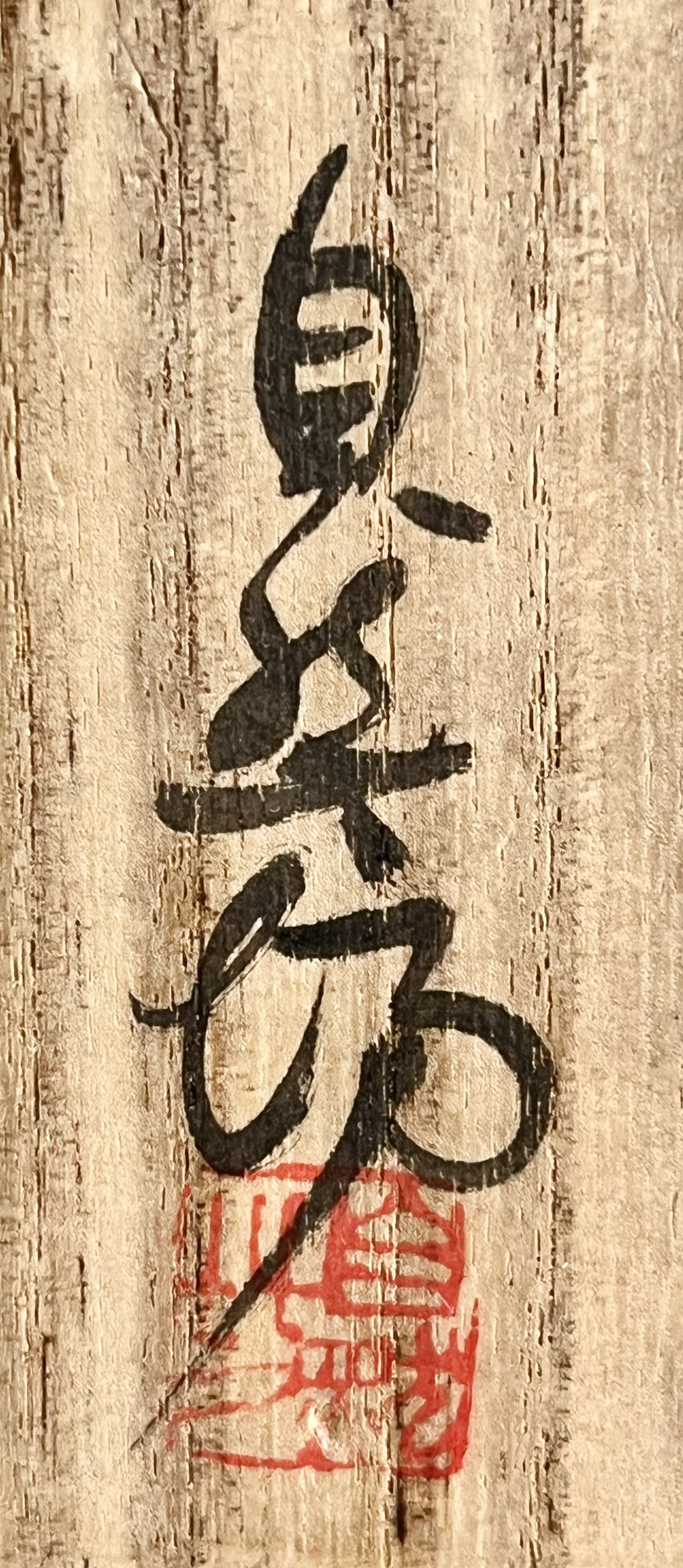 中川自然坊　絵唐津　ぐい呑　酒盃　酒器の落款