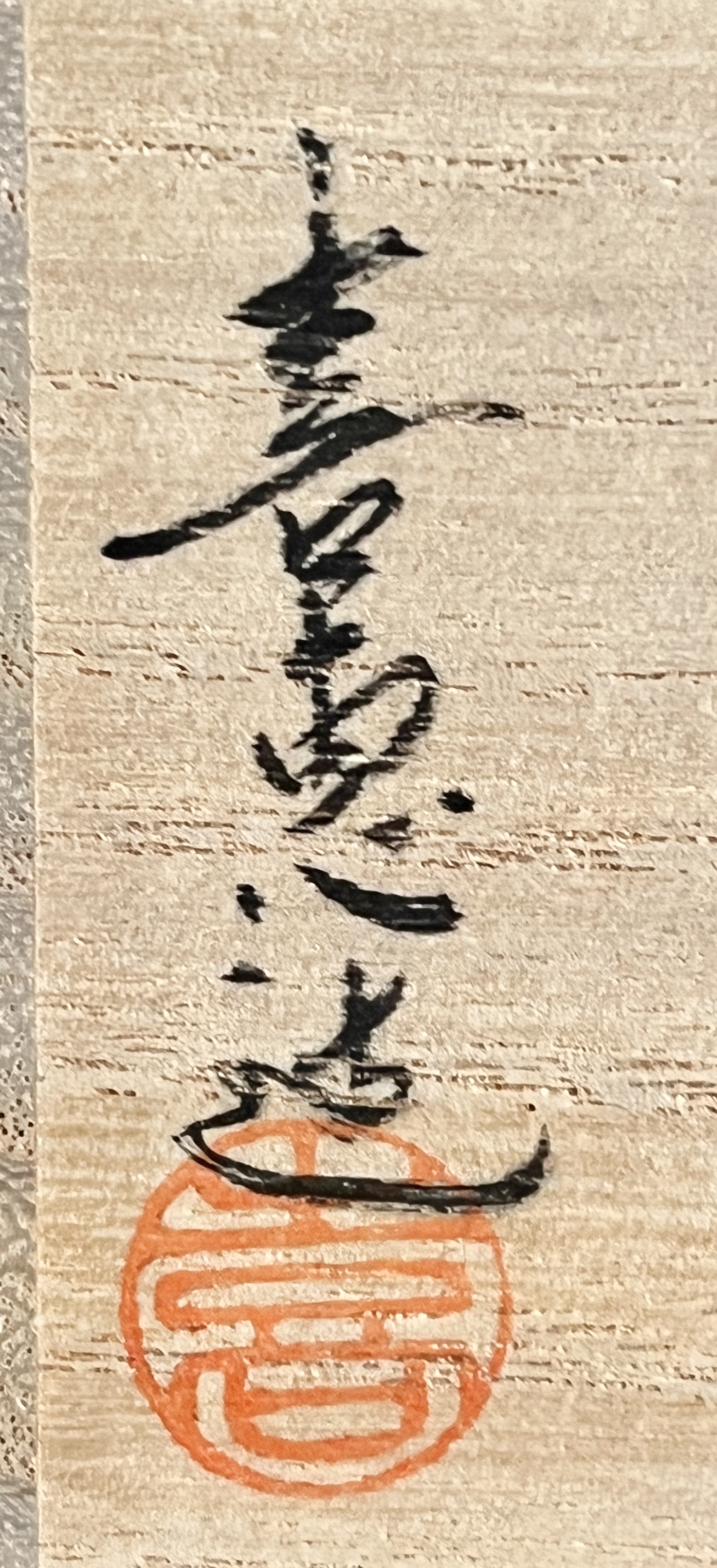 ⚫︎ 高取喜恵　高取焼　肩衝　茶入　ペルシャ更紗緞子　茶道具の落款