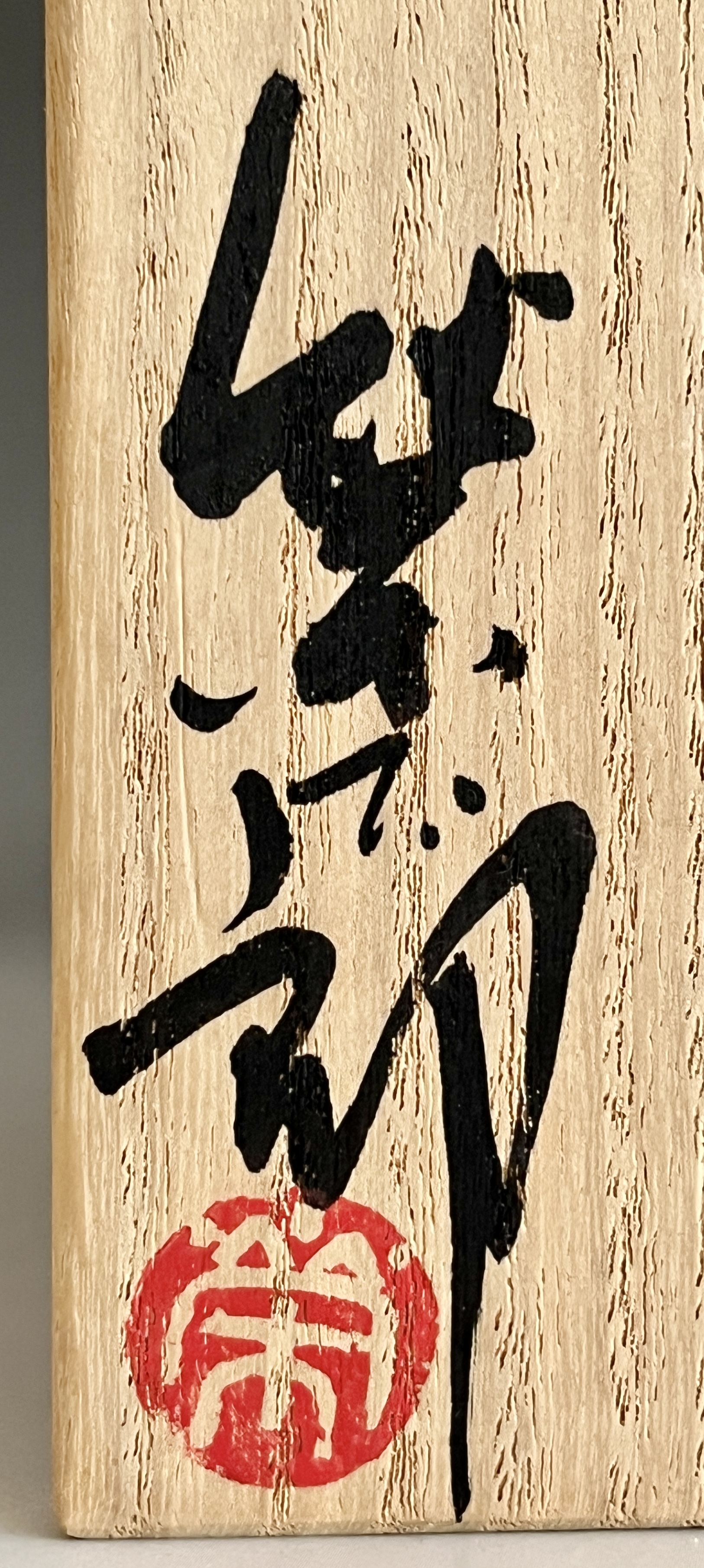 ⚫︎ 高野榮太郎 （師 谷本光生）　焼〆　面取　香炉　焼締　茶道具の落款