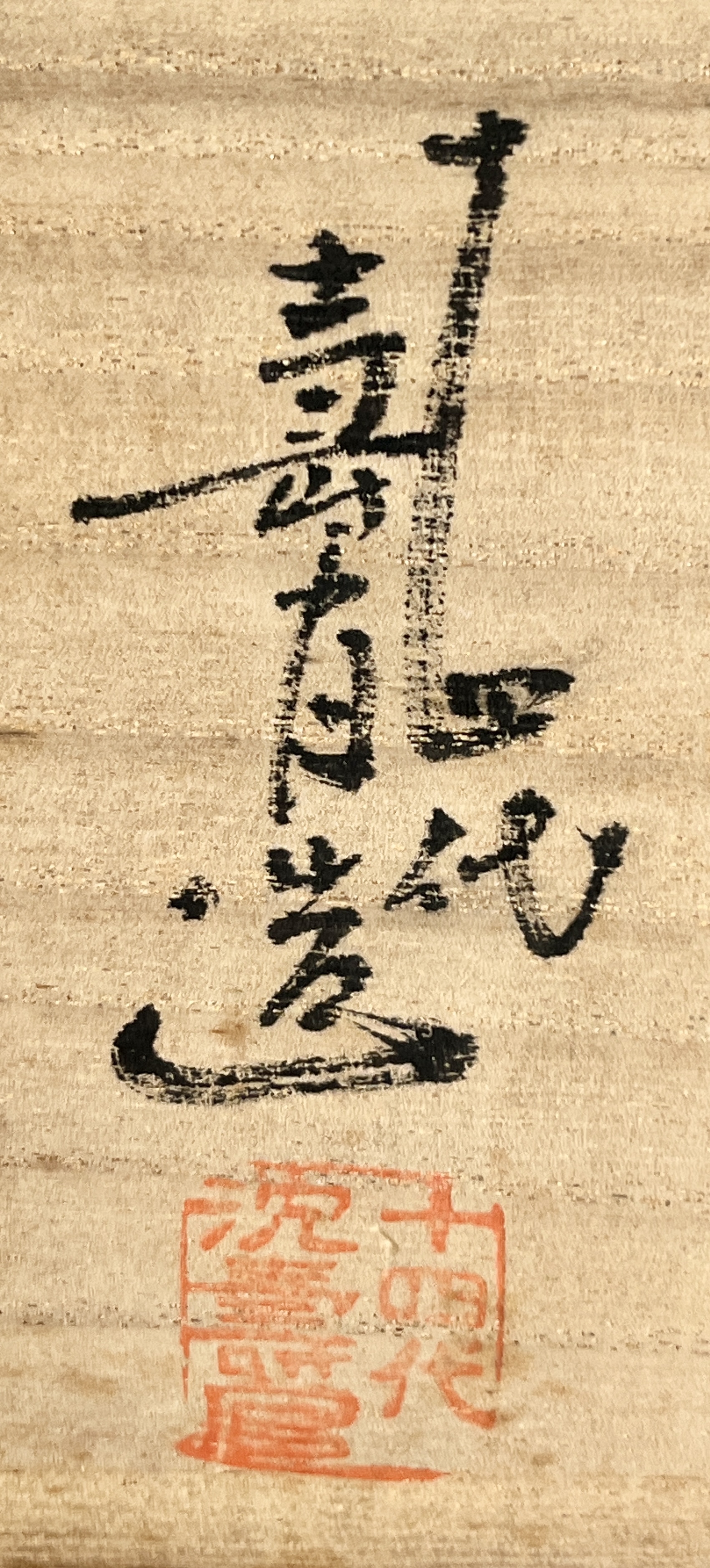 ⚫︎ 十四代 沈寿官　薩摩焼　茶碗　色絵金彩　草花文　茶道具の落款