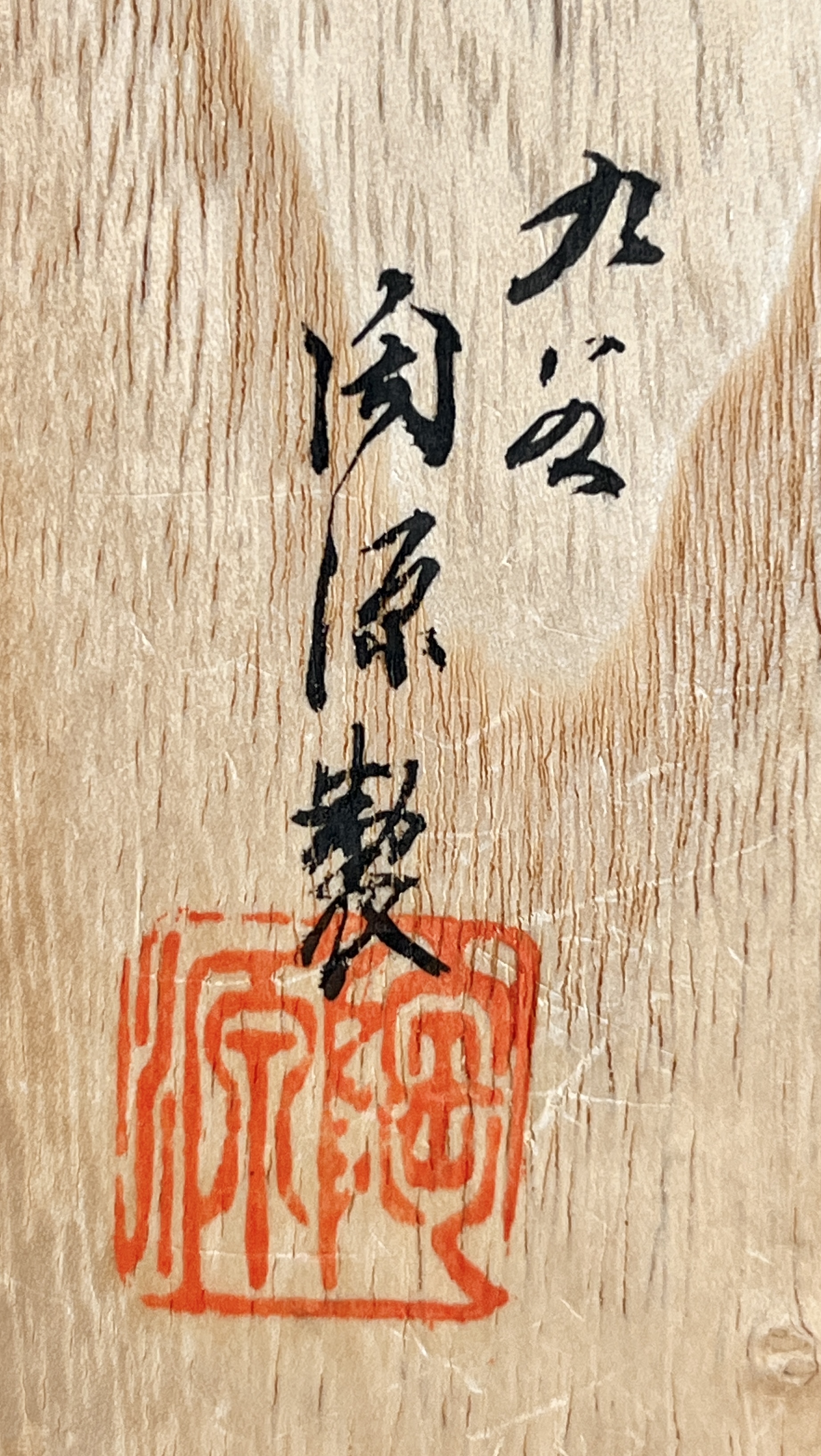 ⚫︎ 九谷　陶源製　金襴手　華瓶　六稜　瓢箪　六角　花入　花瓶　花器の落款