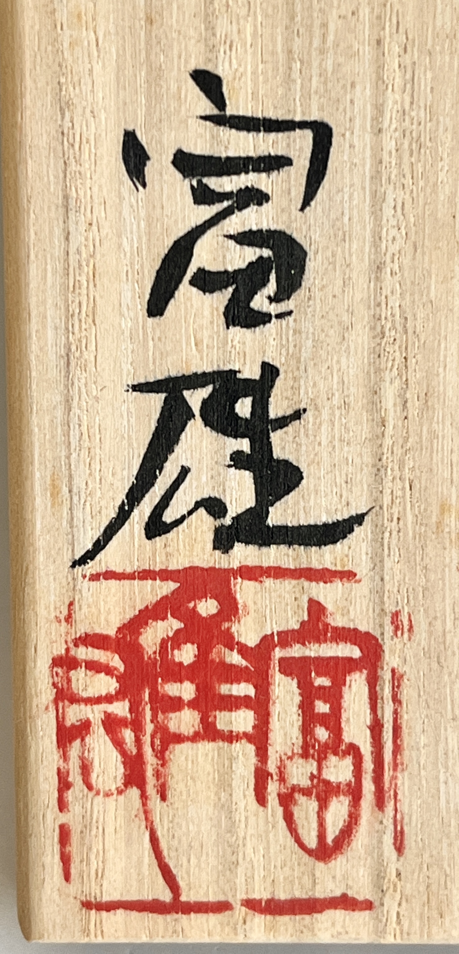 ⚫︎ 鈴木富雄　志野　ぐい呑　酒盃　酒器の落款