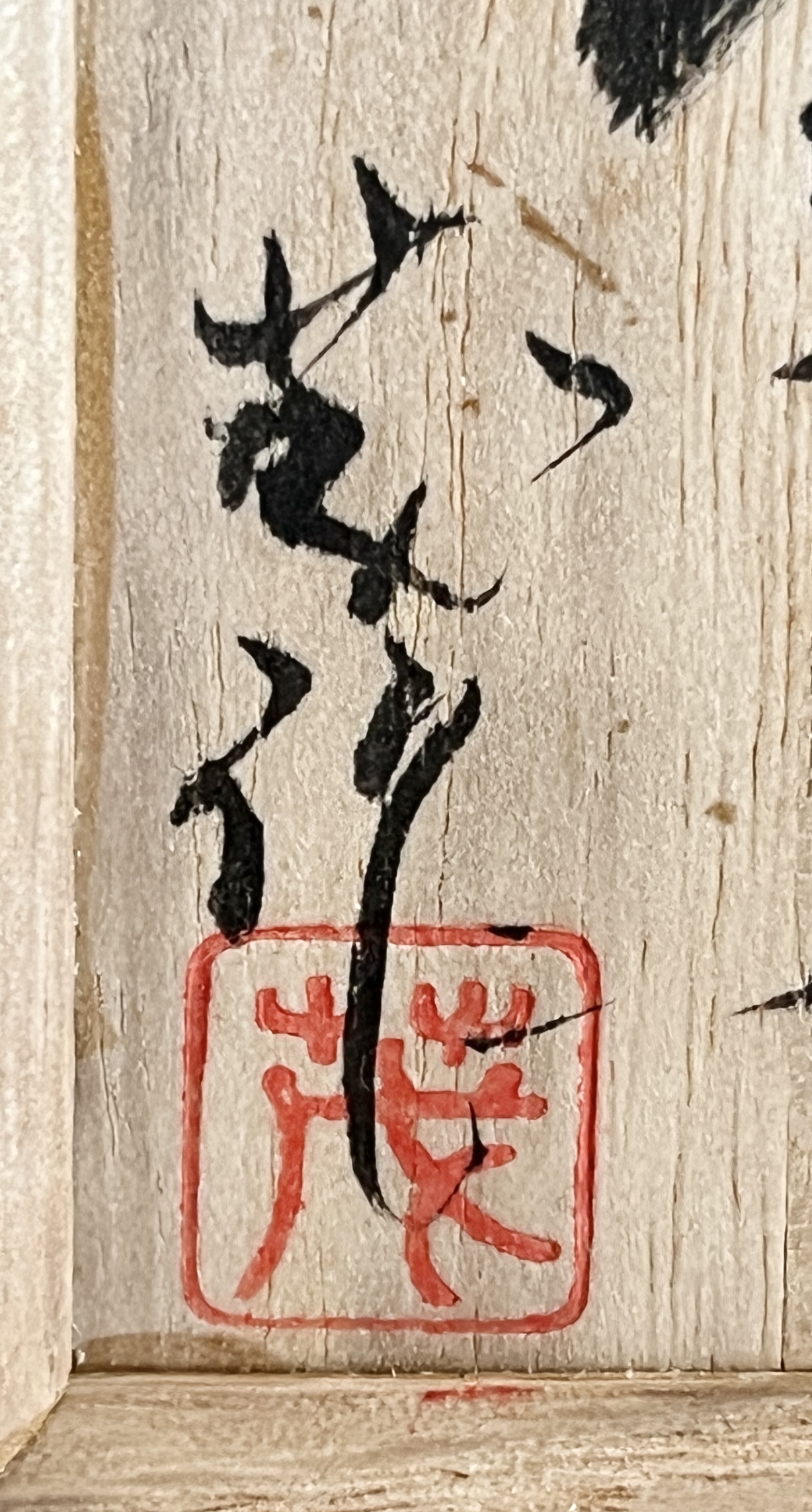 ⚫︎ 栃木県伝統工芸士　村田茂　日光杉　茶入　棗　曲げ物師　茶道具　茶器　木工芸の落款