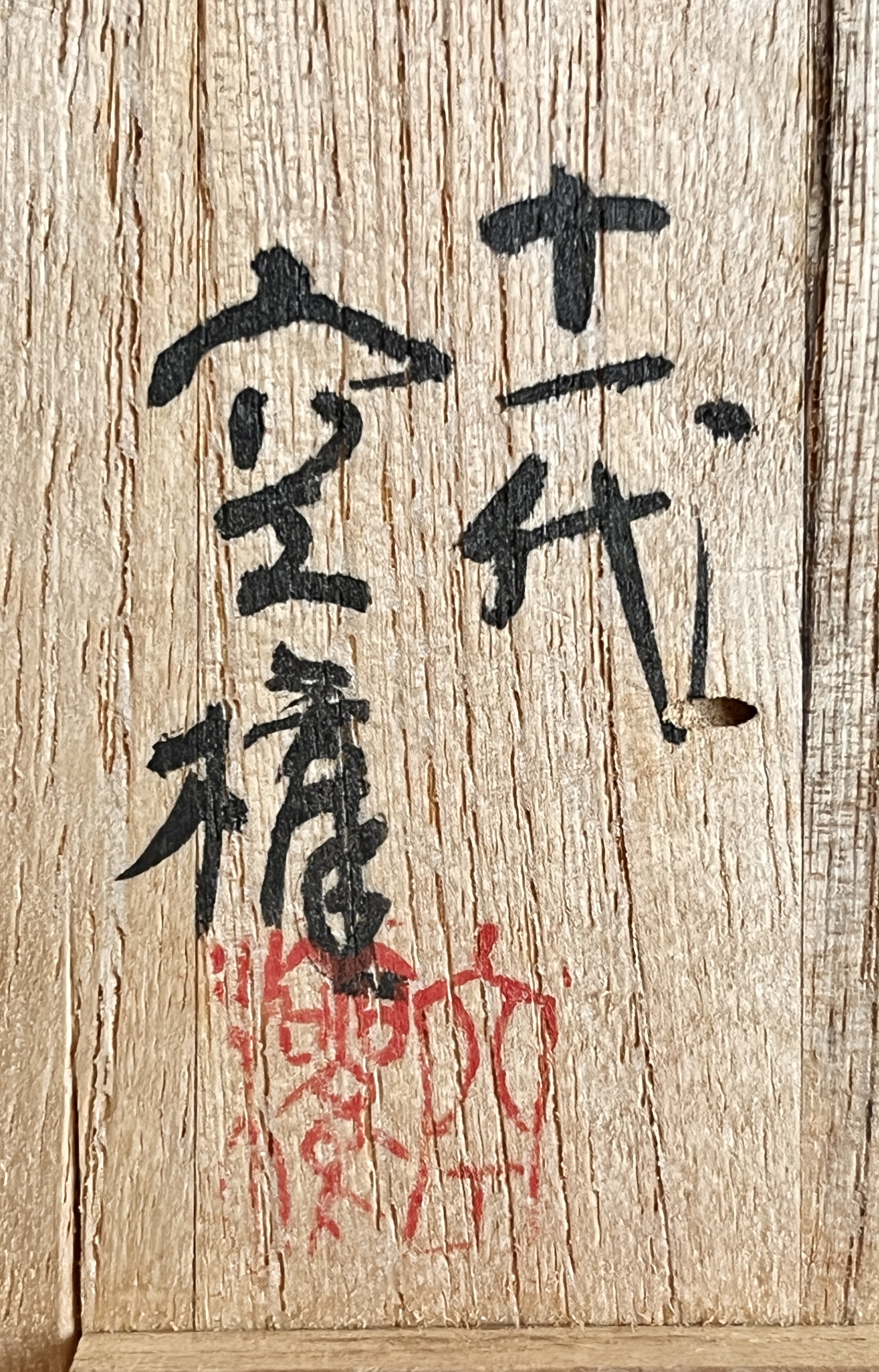 ⚫︎ 長岡空権 （十一代 長岡住右衛門） 楽山焼　笠　香合　茶道具の落款