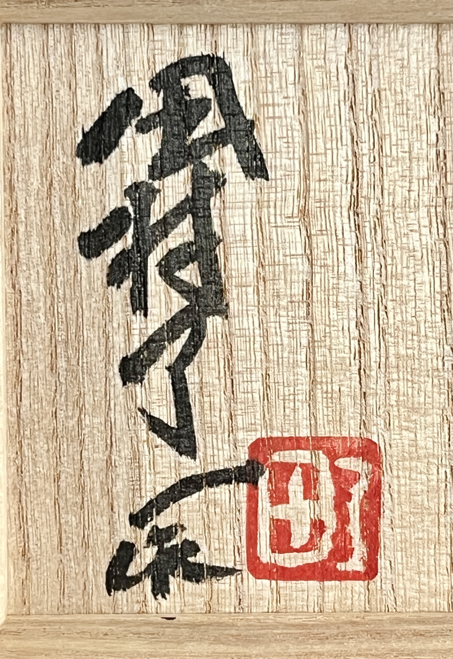 ⚫︎ 田村了一 （父 人間国宝 田村耕一）　益子焼　ゆのみ　湯呑　湯碗の落款