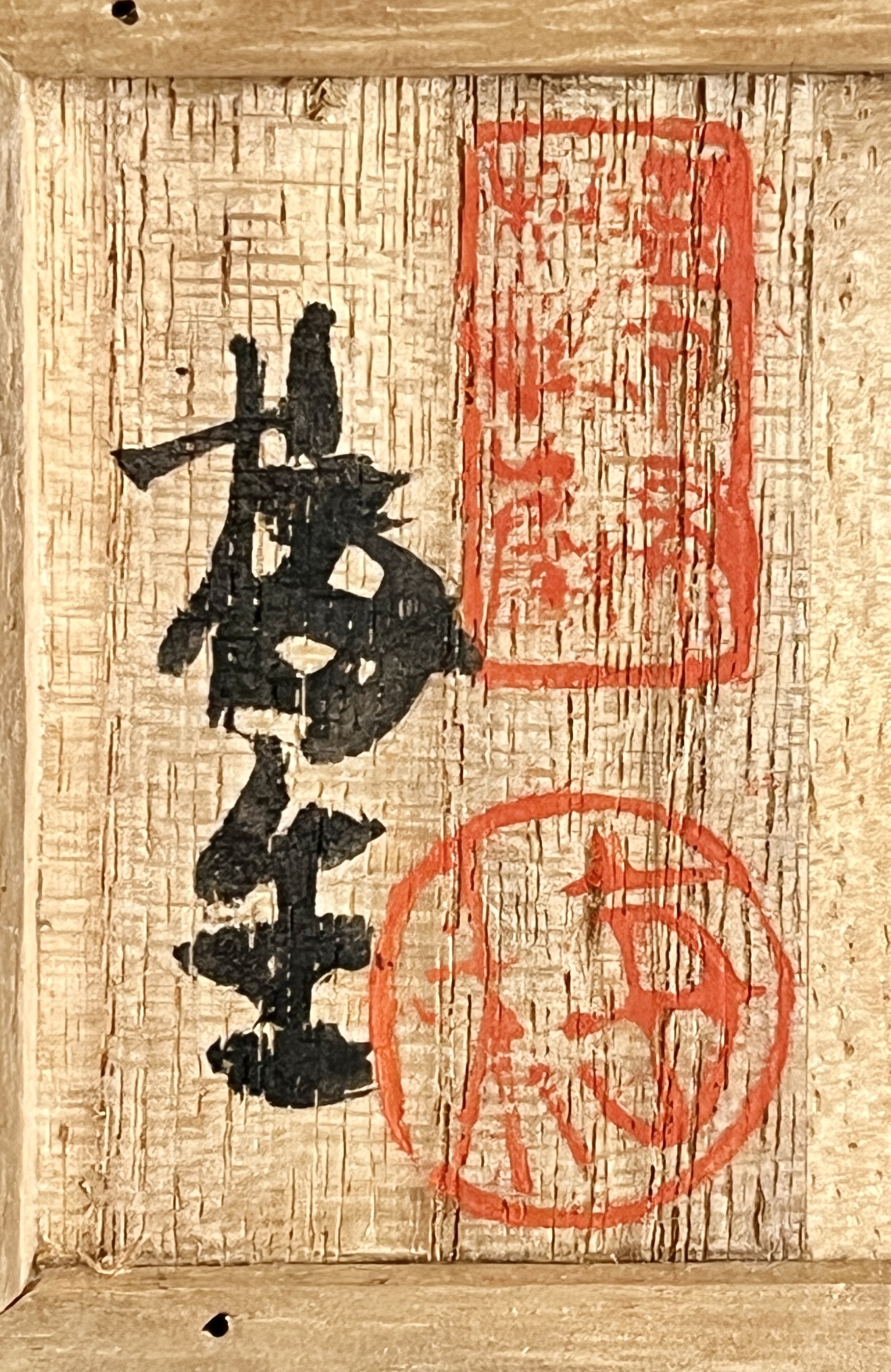 ⚫︎ 山本梅生　温泉津焼 松渓山窯　茶入　茶器　茶道具　の落款