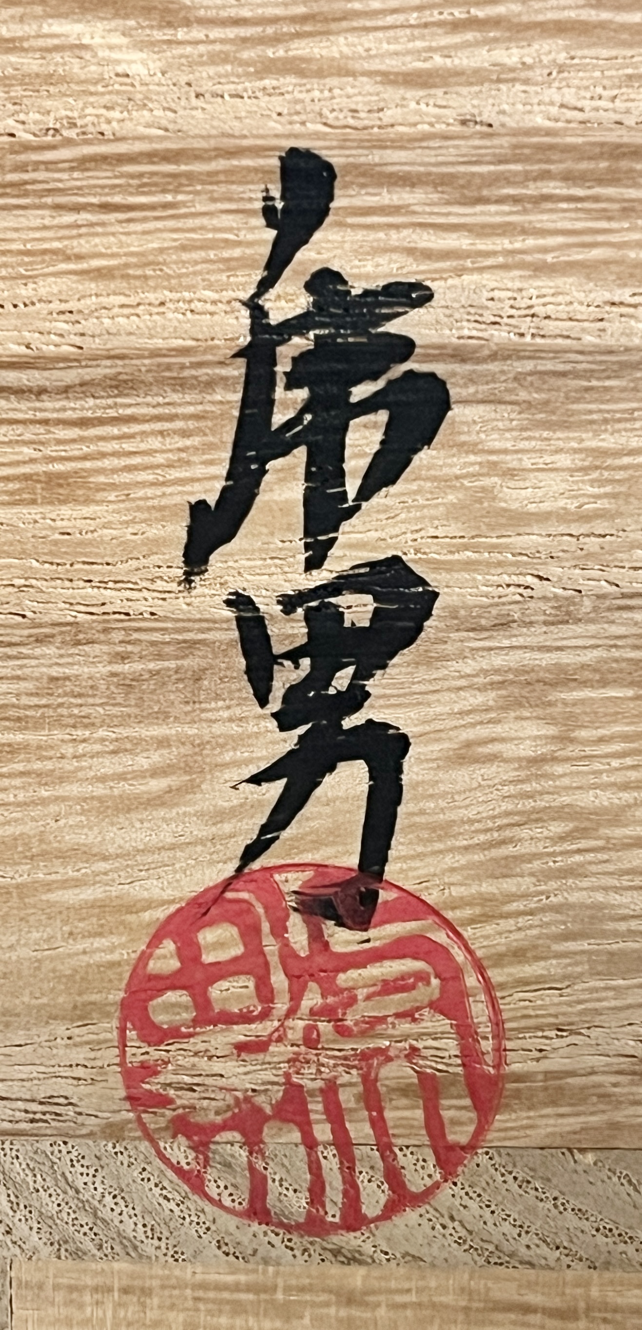 ⚫︎ 林虎男　乙塚窯　黒織部　茶碗　沓形　茶道具の落款