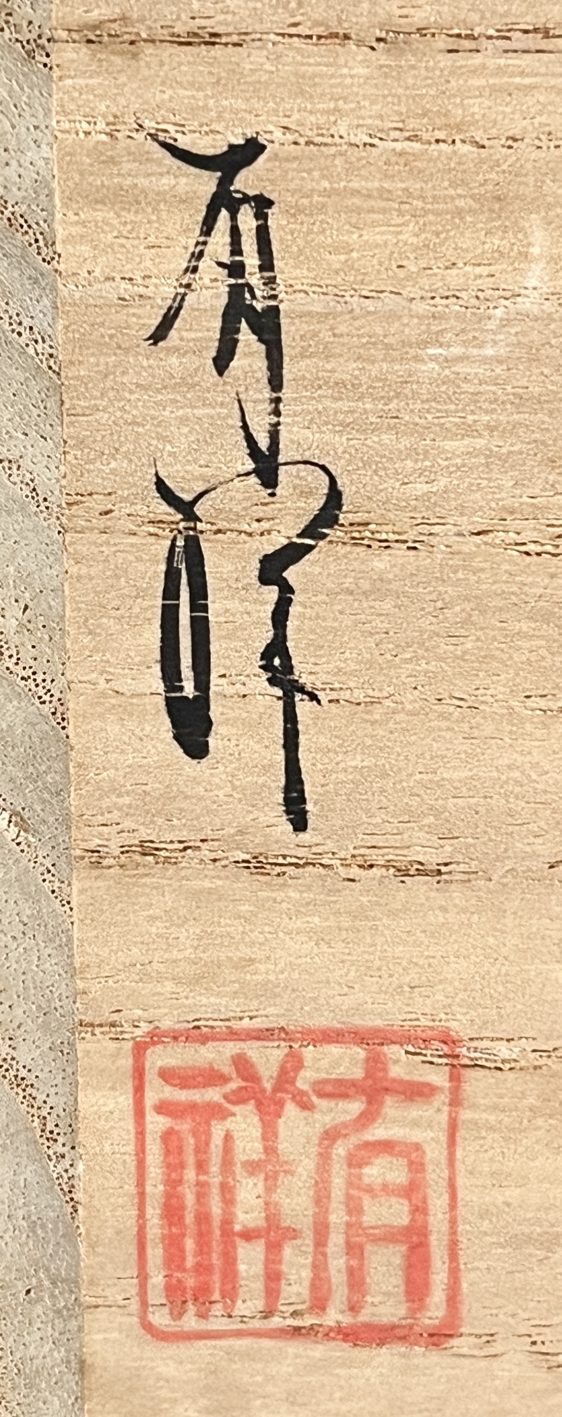 ⚫︎ 笹田有祥　模　京極　茄子　茶入　大名物　定家緞子　茶器　茶道具の落款