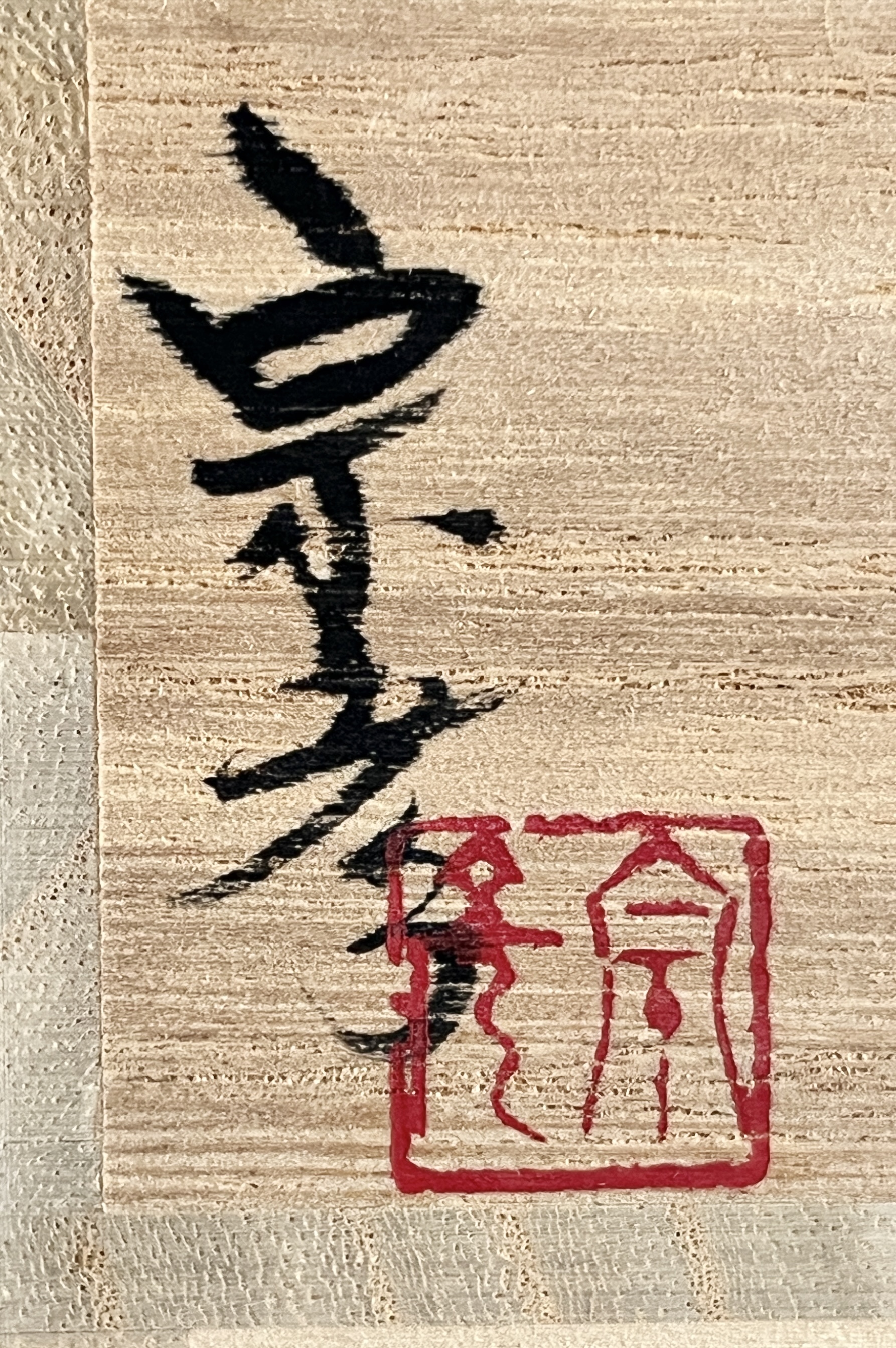 ⚫︎ 丸田宗彦　粉引　唐津　ぐい呑　酒盃　酒器の落款