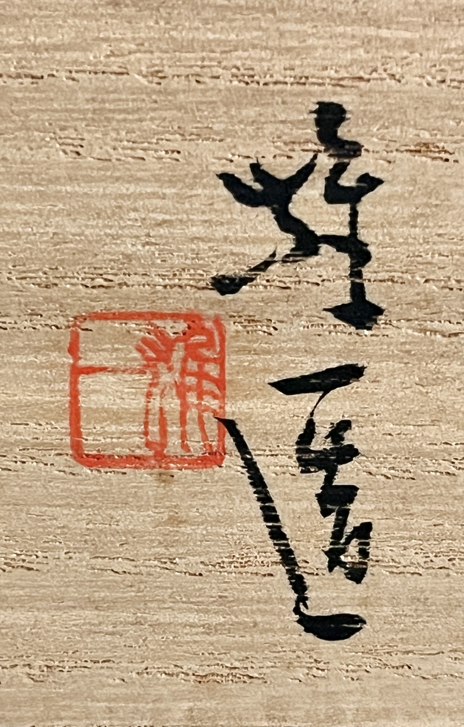 ⚫︎ 山本雄一 （父 人間国宝 山本陶秀）　備前　茶碗　茶道具の落款