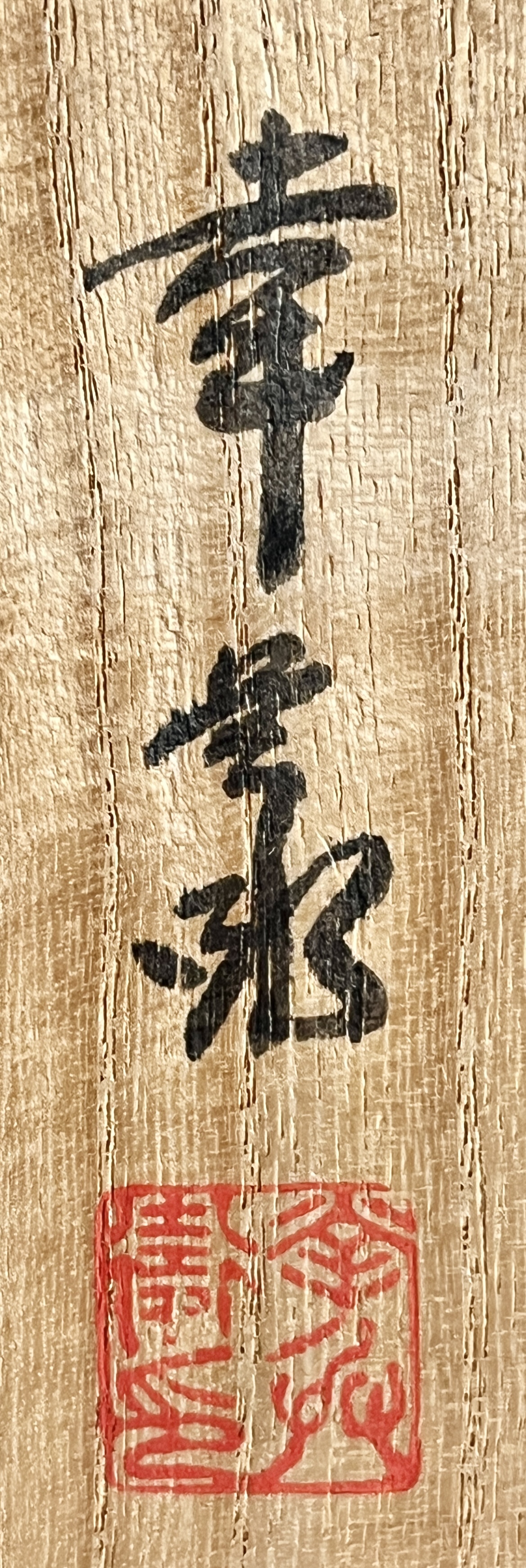 ⚫︎ 五代 加藤幸兵衛　赤壁舟遊図　鉢　飾り鉢の落款