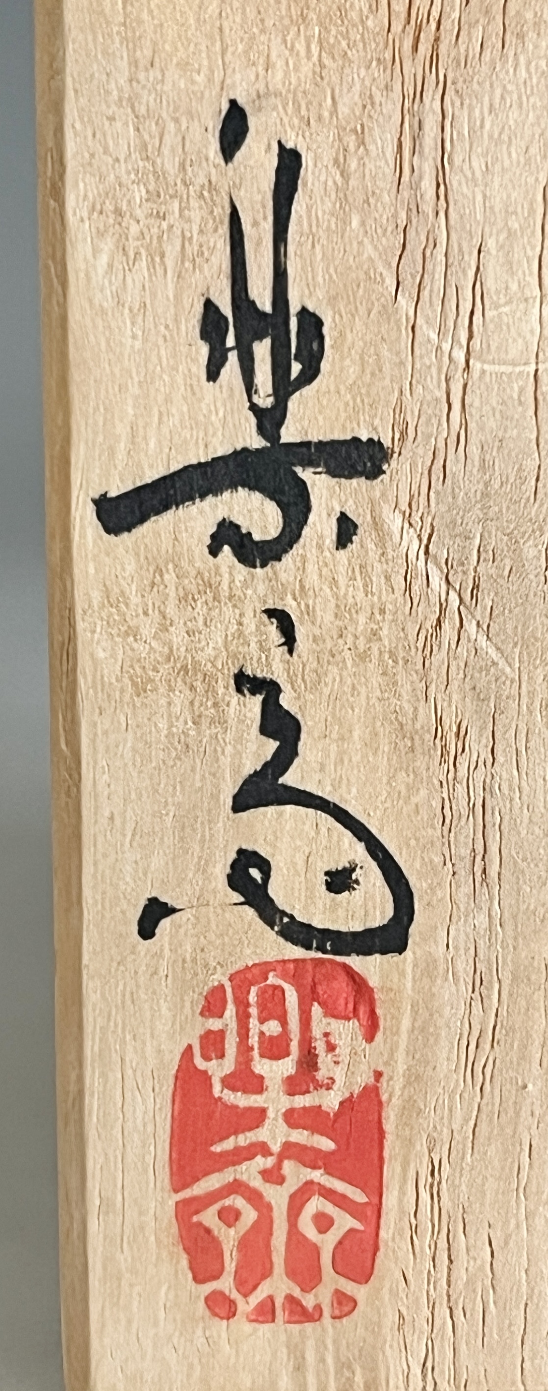 ⚫︎ 三代 高橋楽斎　信楽　茶入　肩衝　茶器　茶道具の落款