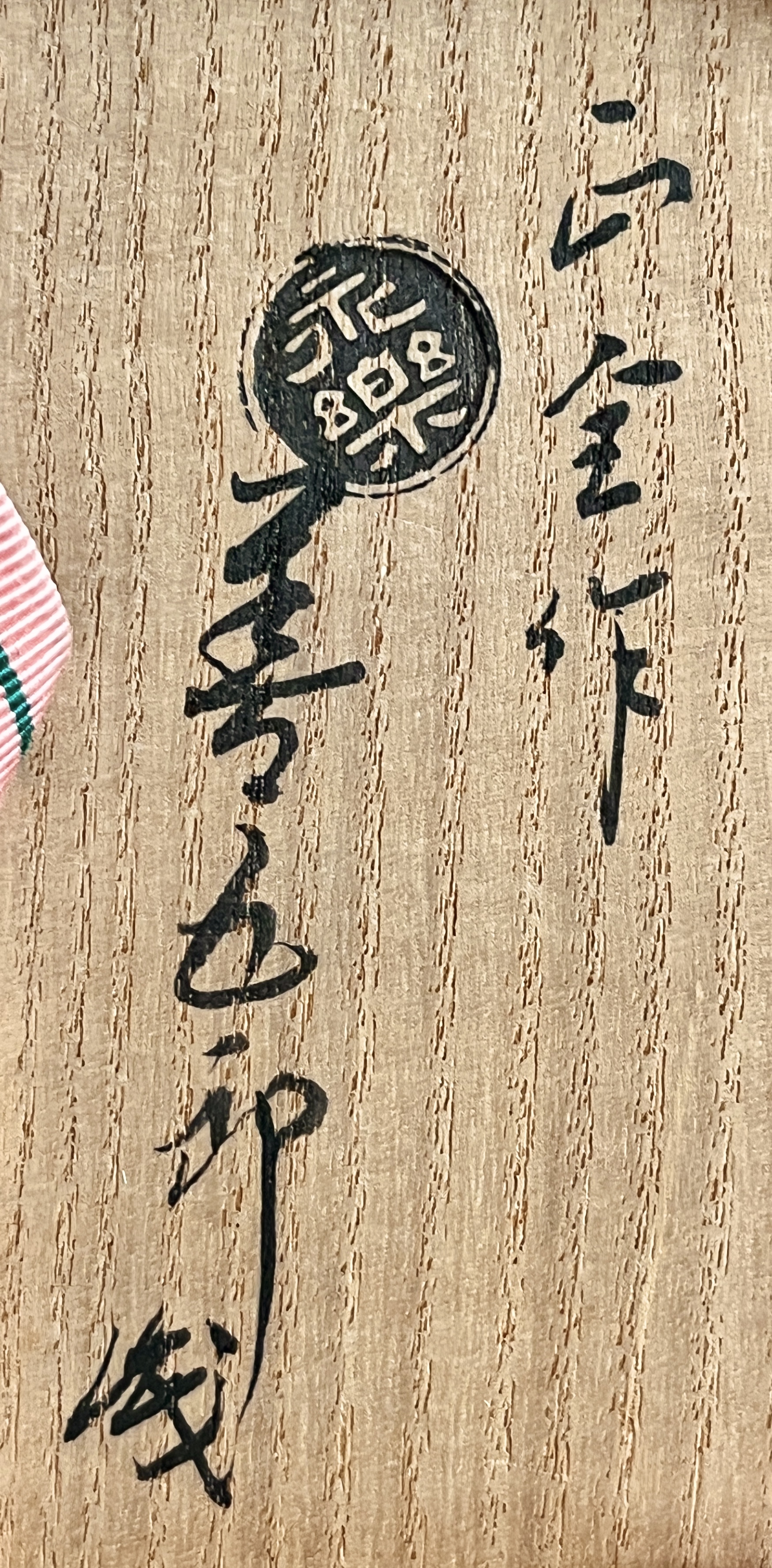 ⚫︎ 十五代  永楽善五郎 （正全）　竹林之絵　茶碗　燕庵花押　茶道具　金銀彩　切高台の落款