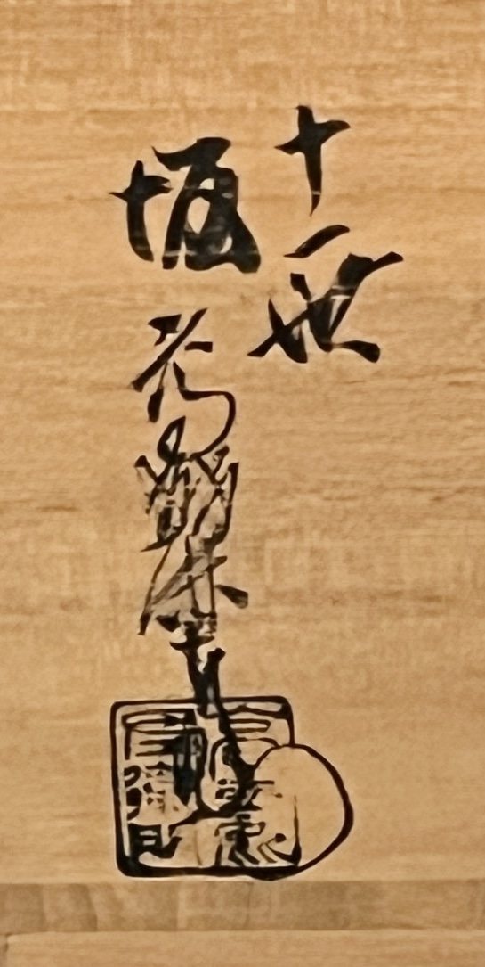 十一代 坂高麗左衛門 （韓峯）　萩焼　茶碗　茶道具の落款