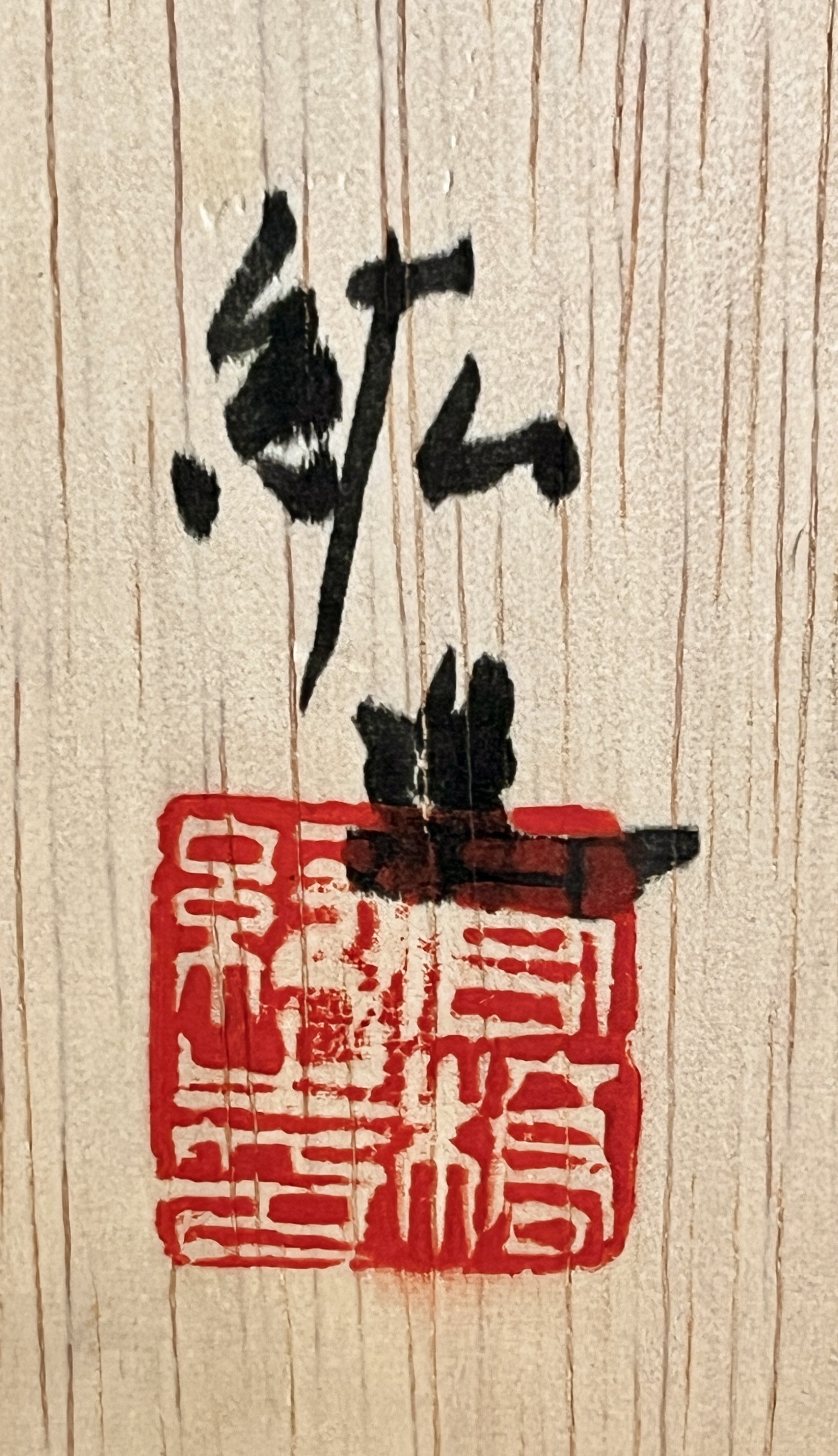 高橋紘 （師 人間国宝 藤本能道） 椿図　茶碗　茶道具の落款