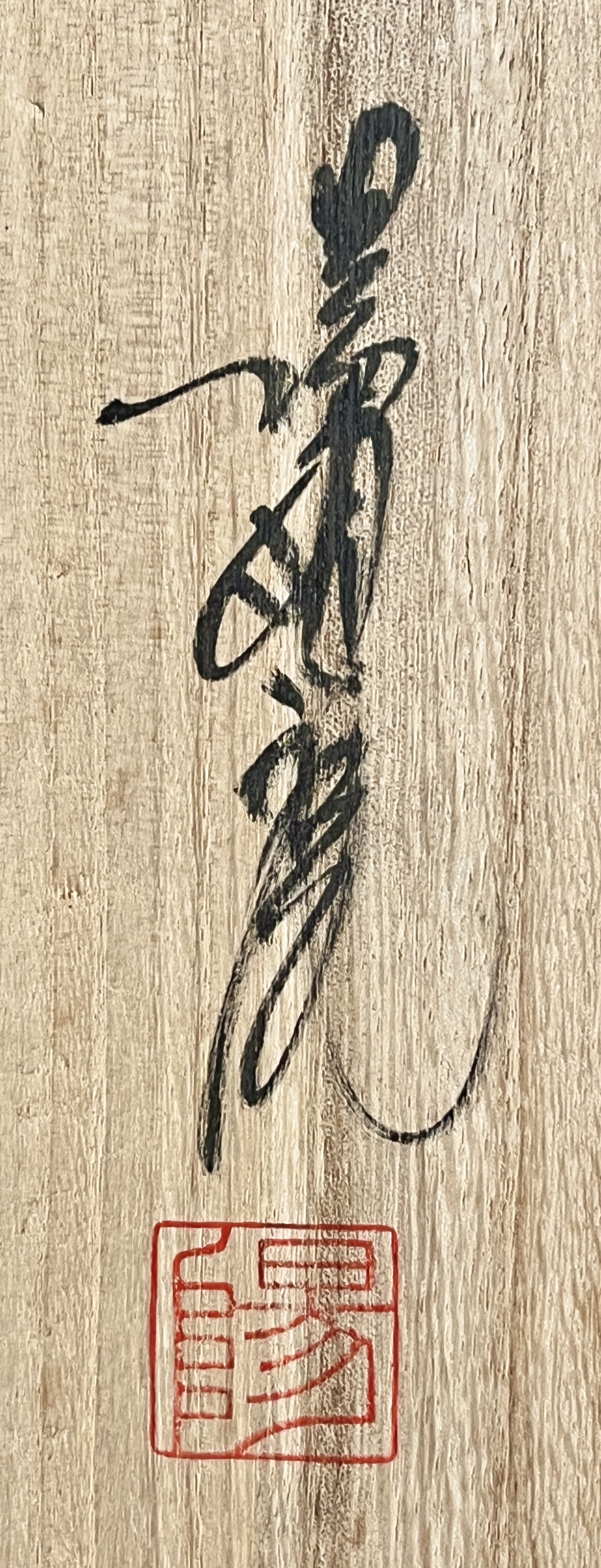 加藤直彦　陽明庵　志野　赤絵金彩　兎文　楕円鉢　大鉢　和食器の落款