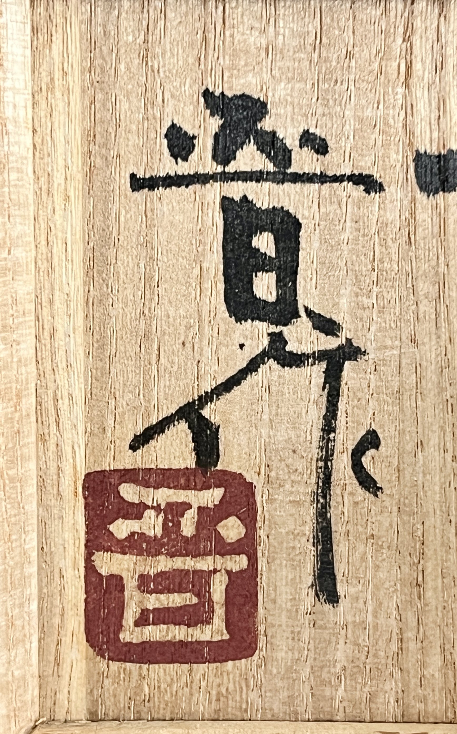 ⚫︎ 濱田晋作 （父 人間国宝 濱田庄司）　益子焼　湯呑　鉄絵　湯碗の落款