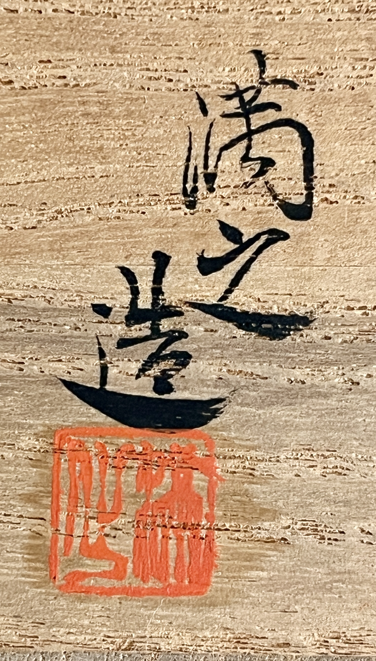 ⚫︎ 川瀬満之 （父 初代 川瀬竹春）　赤絵　金襴手　茶碗　冨貴佳器　茶道具の落款