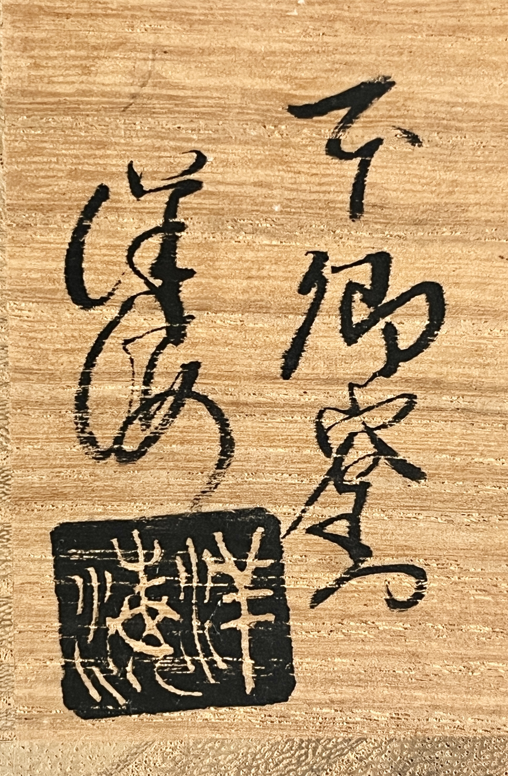 ⚫︎ 廣澤洋海　本郷窯　萩焼　香炉　卍　透彫　茶道具の落款