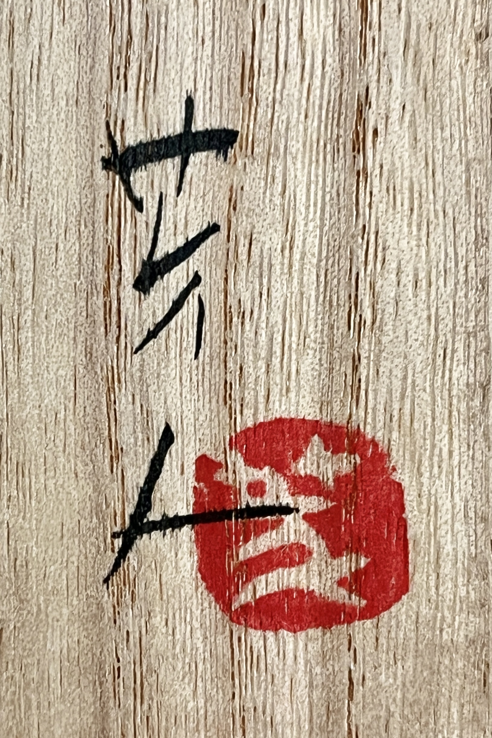 ⚫︎ 笹山芳人　黒　茶碗　茶道具　瀬戸黒　引出し黒の落款