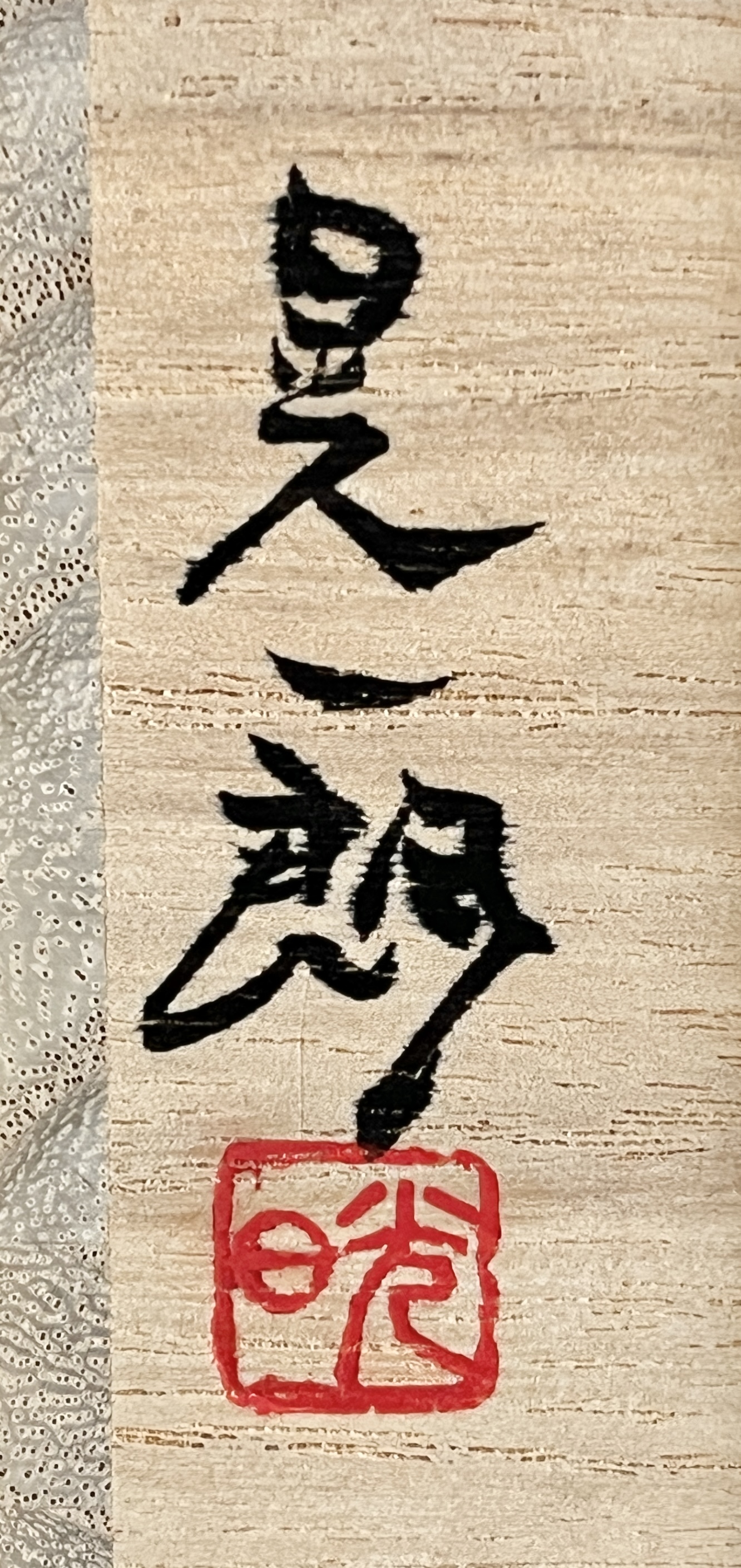 伊勢崎晃一朗 （父 人間国宝 伊勢崎淳） 備前　黒酒呑　ぐい呑　酒盃　酒器　黒備前の落款