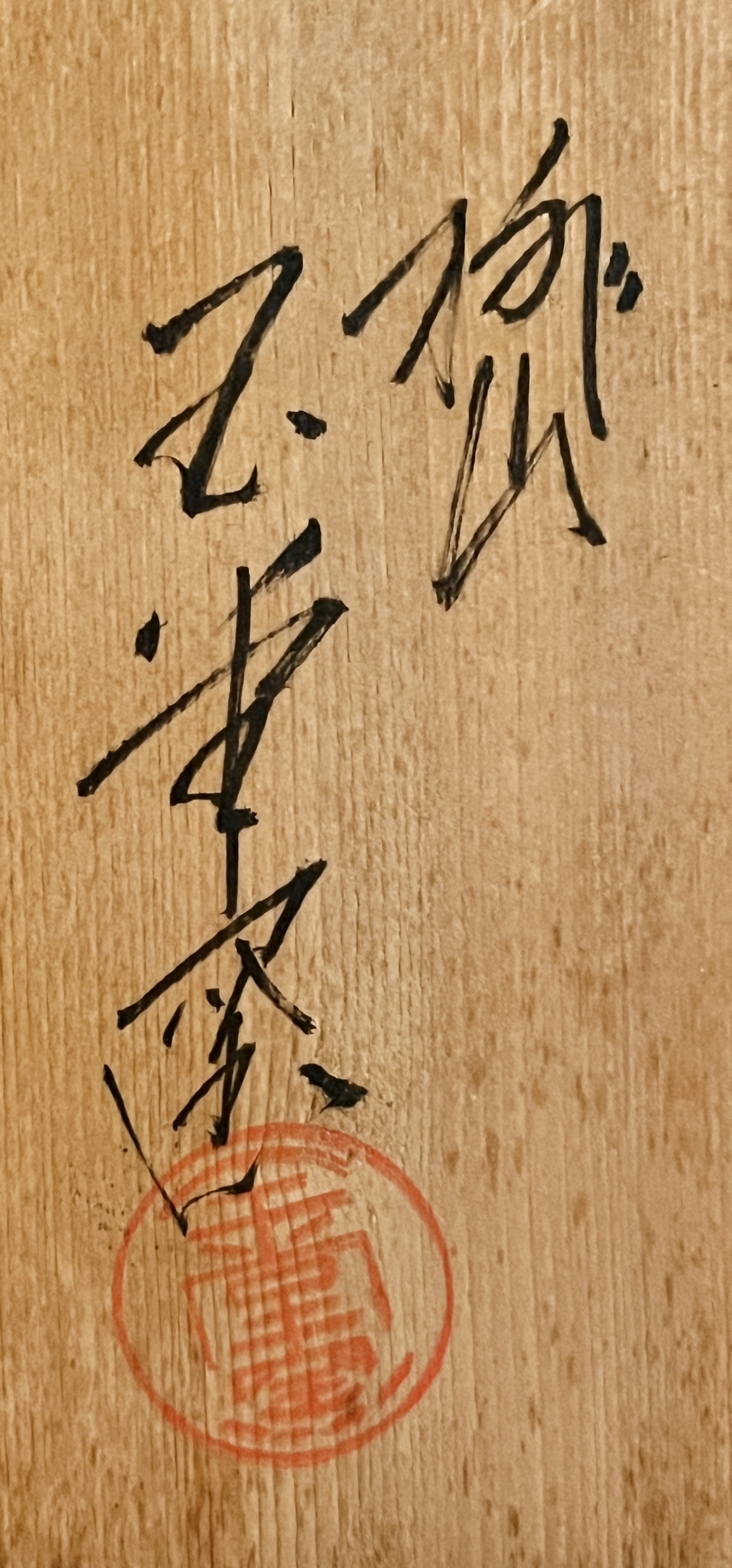 桃山　玉堂窯 （手塚玉堂） 黒釉　掻落草文　六角　水指　茶道具の落款