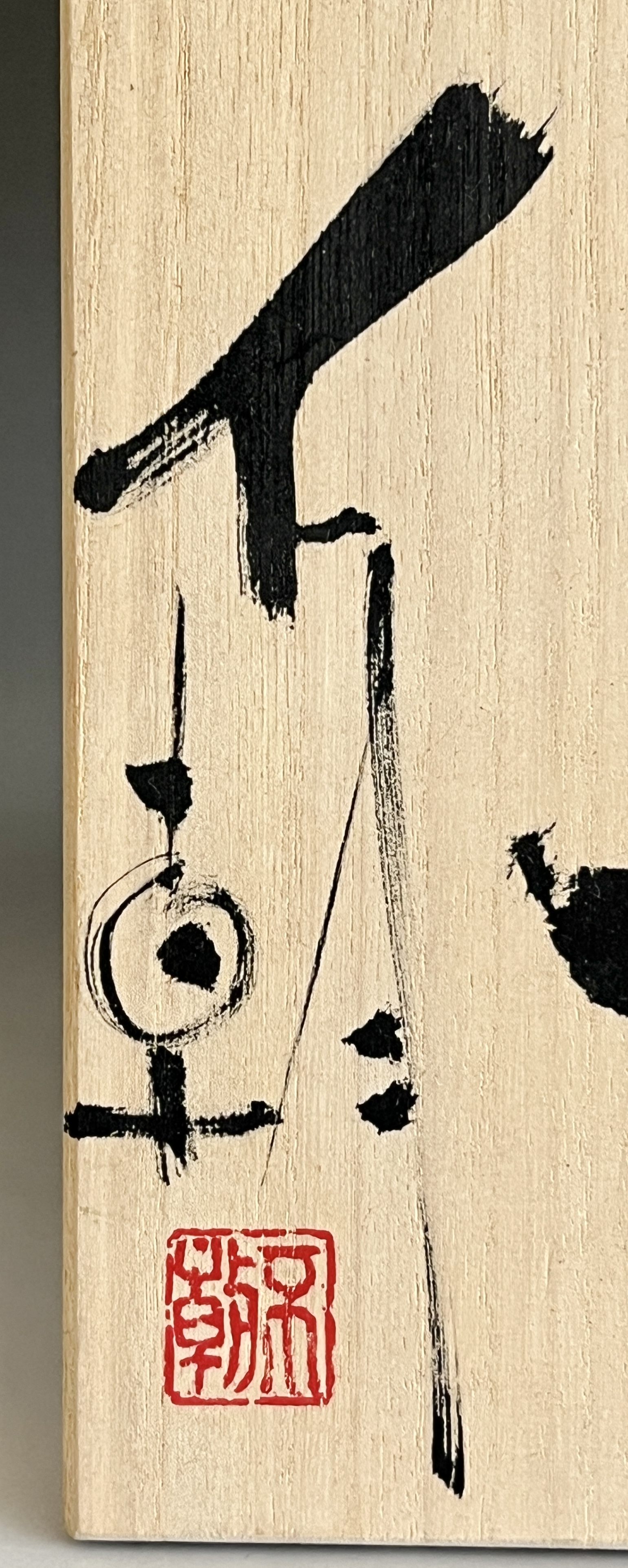 ★ 白越不朝　塩越窯　越前焼　茶碗　茶道具の落款