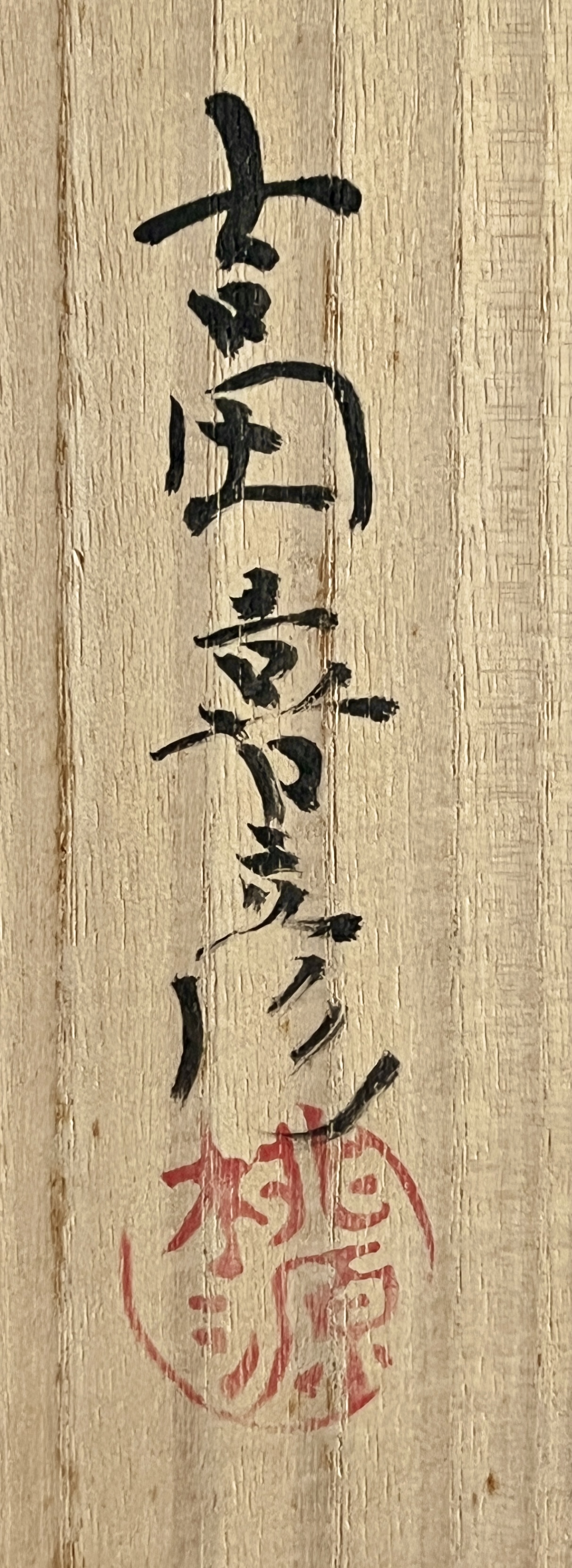 ★ 吉田喜彦 （師 人間国宝 荒川豊蔵） 桃源窯　信楽　鉢　胴径23.0㎝　大鉢　和食器の落款