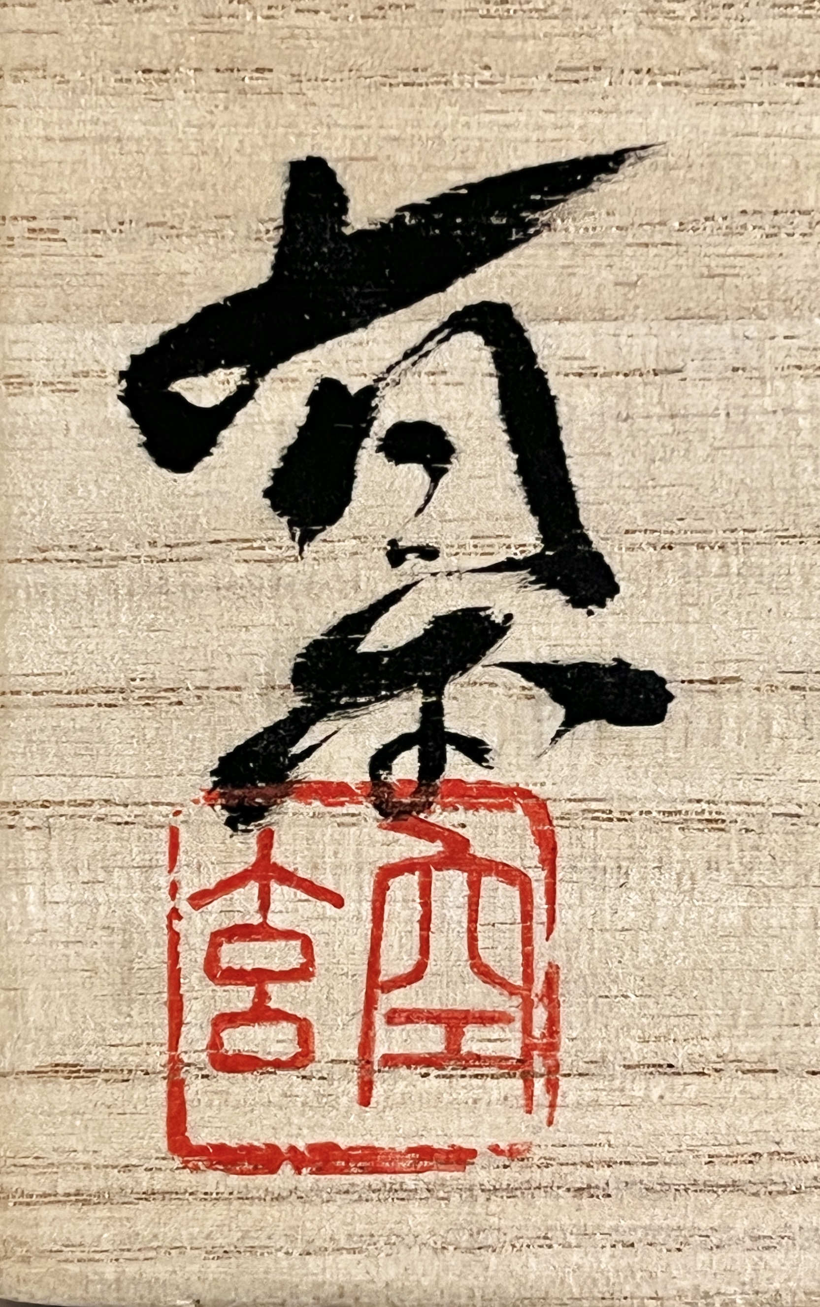 ★ 有本空玄　志野　湯呑　二客　一対　絵志野　鼡志野　湯碗の落款