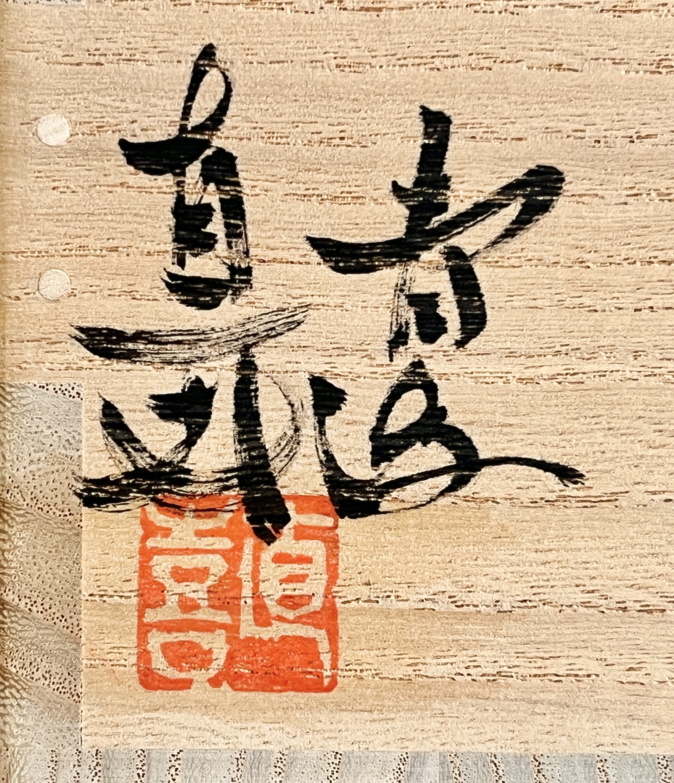 ★ 小島直喜　曹源窯　朝鮮唐津　茶碗　茶道具の落款