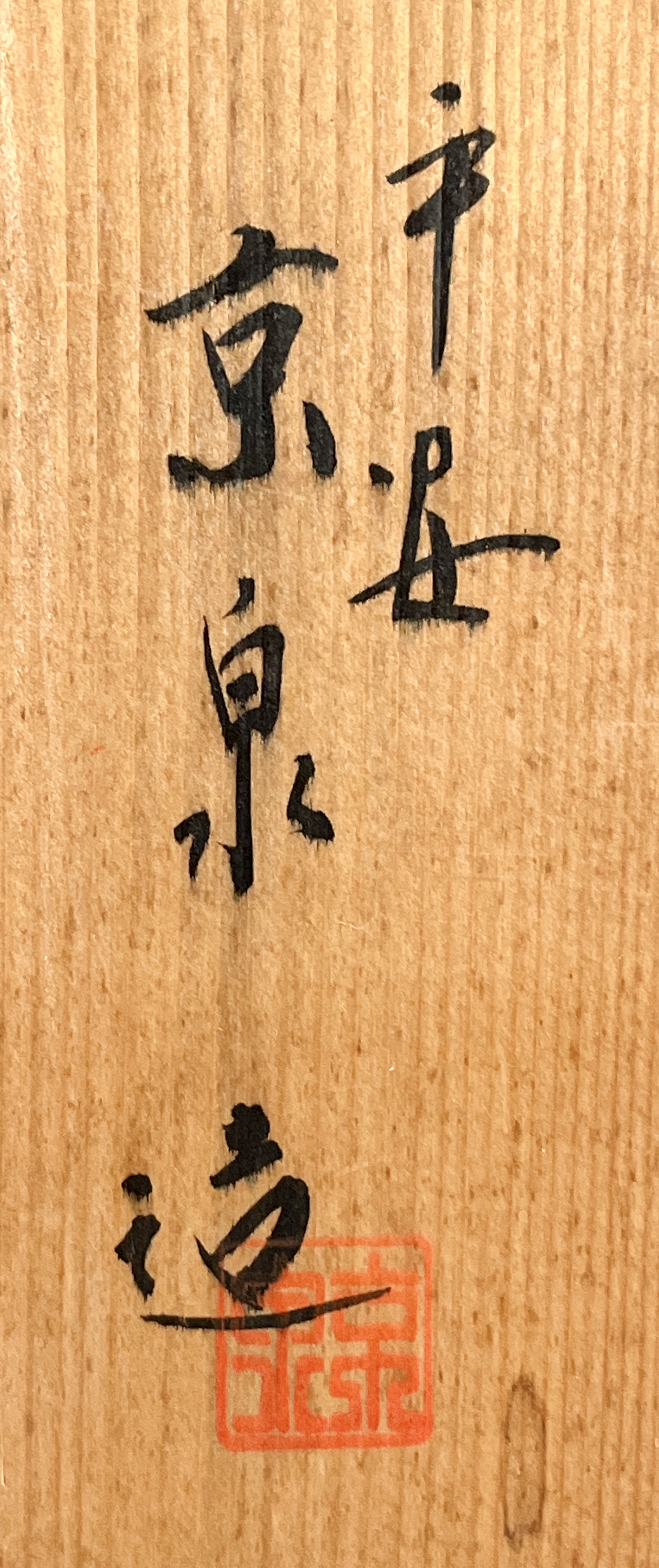 ★ 馬場京泉　京泉窯　着彩雲錦詰　お茶呑茶碗　五客　湯呑　汲出碗　の落款