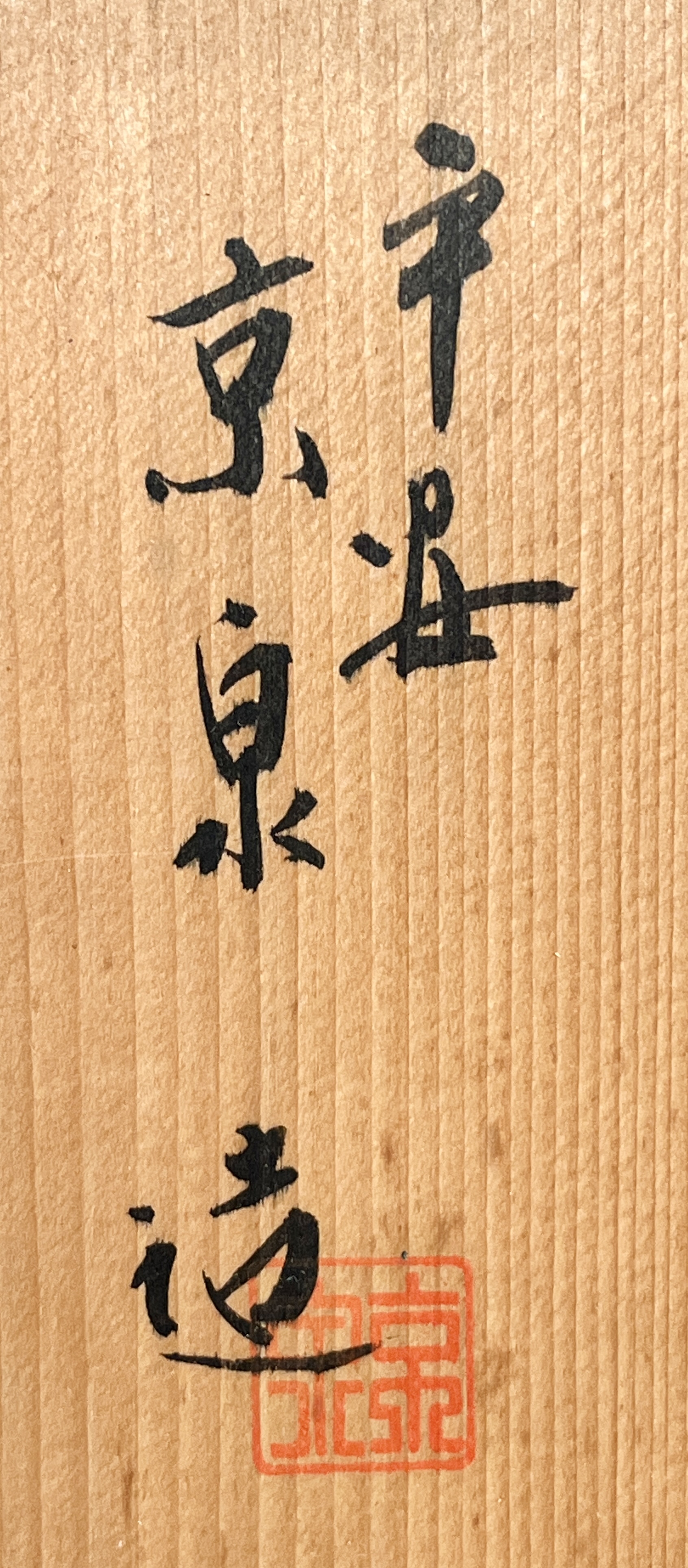★ 馬場京泉　京泉窯　黒螺鈿　雲錦　お茶呑茶碗　五客　湯呑　汲出碗　の落款