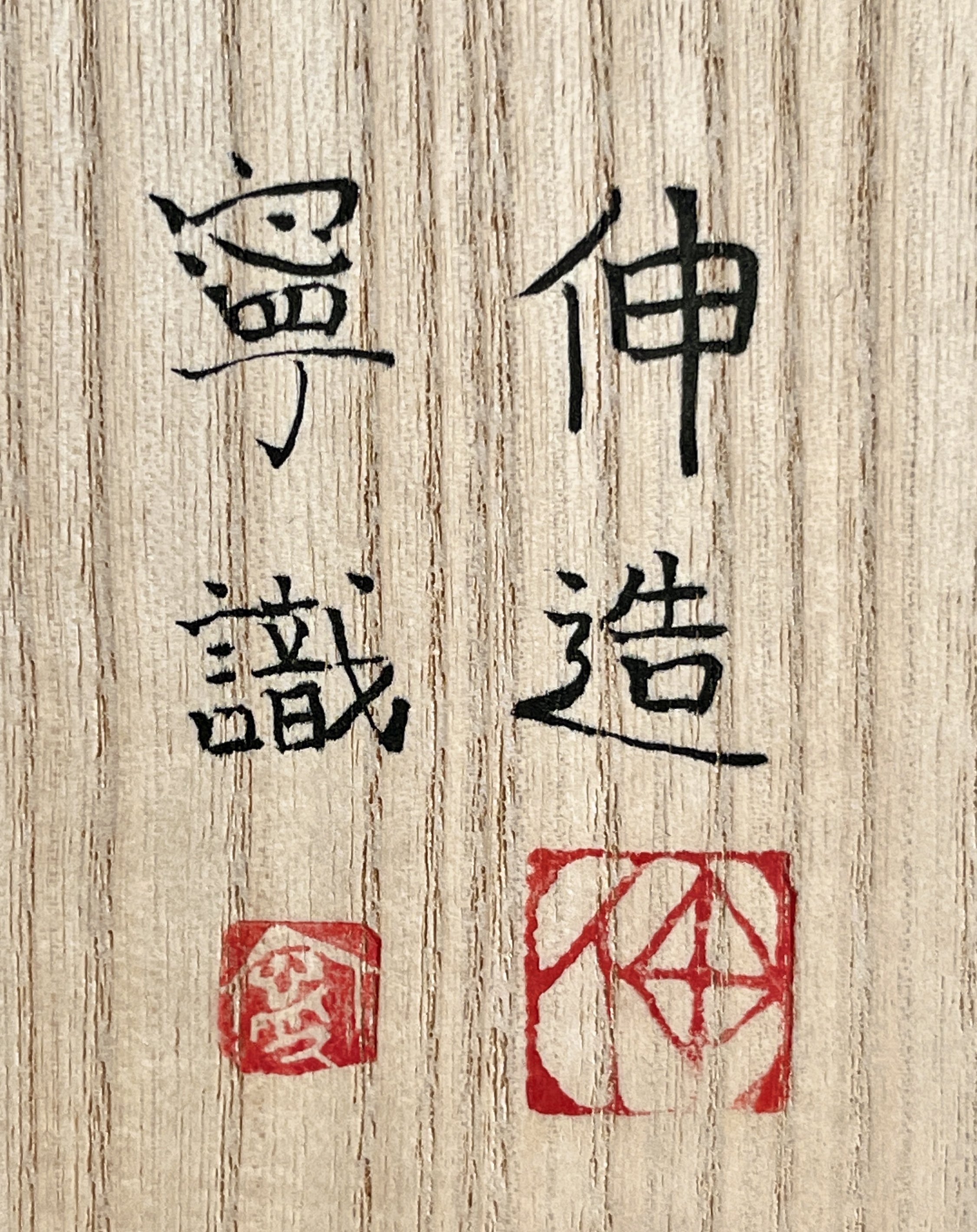 ★ 藤平伸　馬絵　壷　藤平寧識　花入　花瓶　花器の落款