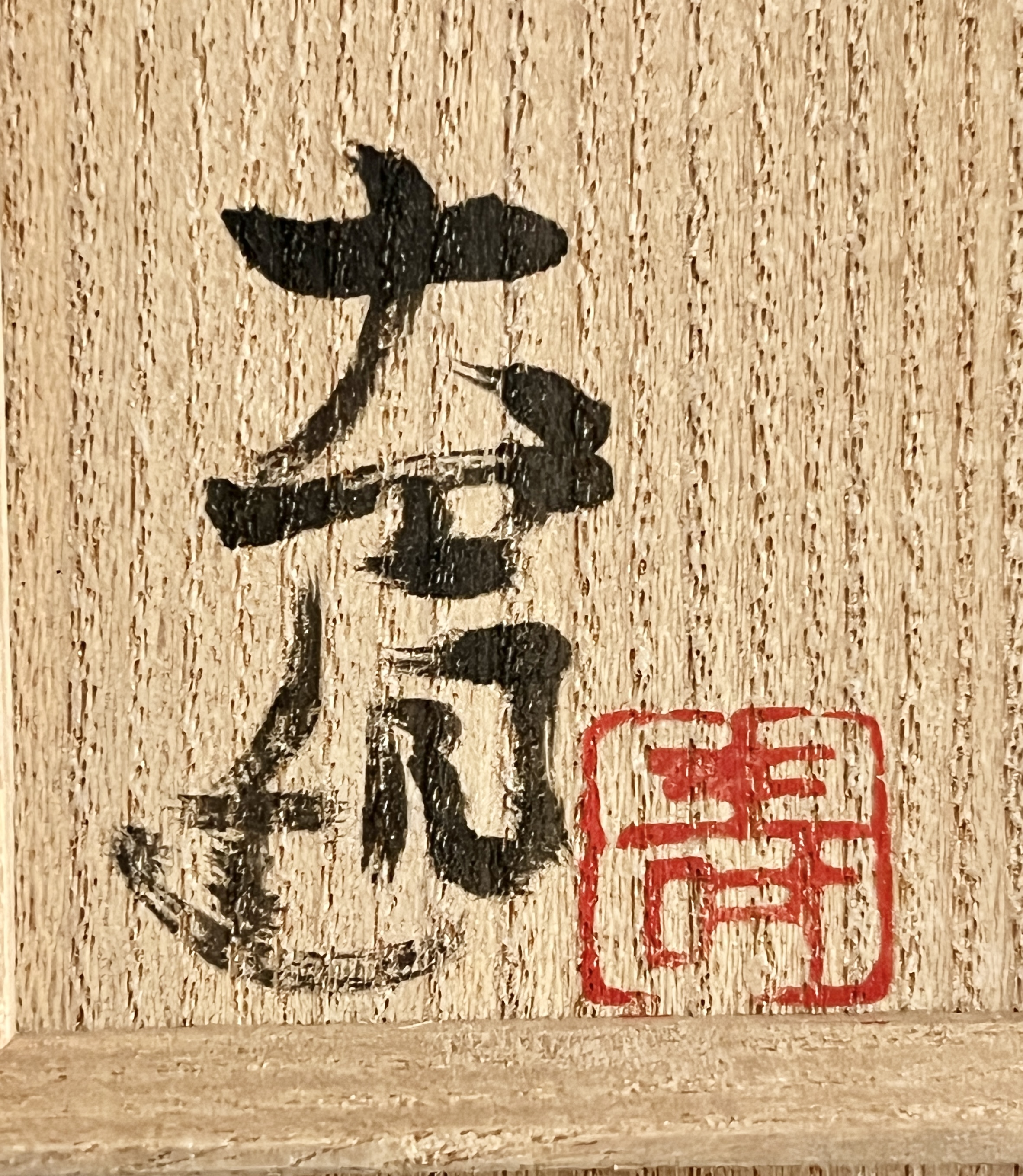 吉賀大眉 （師 人間国宝 加藤土師萌） 萩焼　ぐい呑　酒盃　酒器の落款