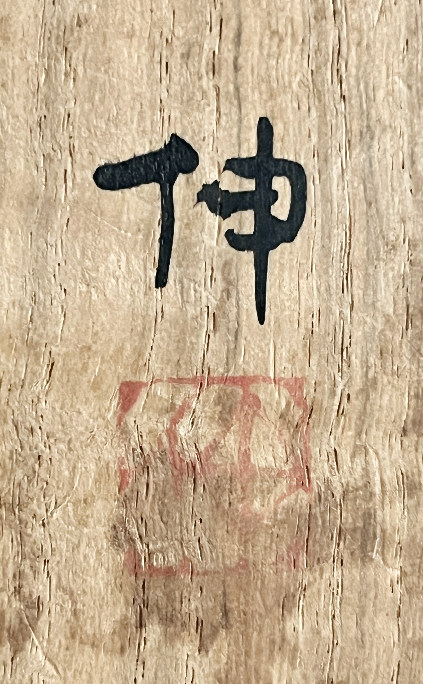 藤平伸　呉須　灰釉　草紋　徳利　酒器の落款