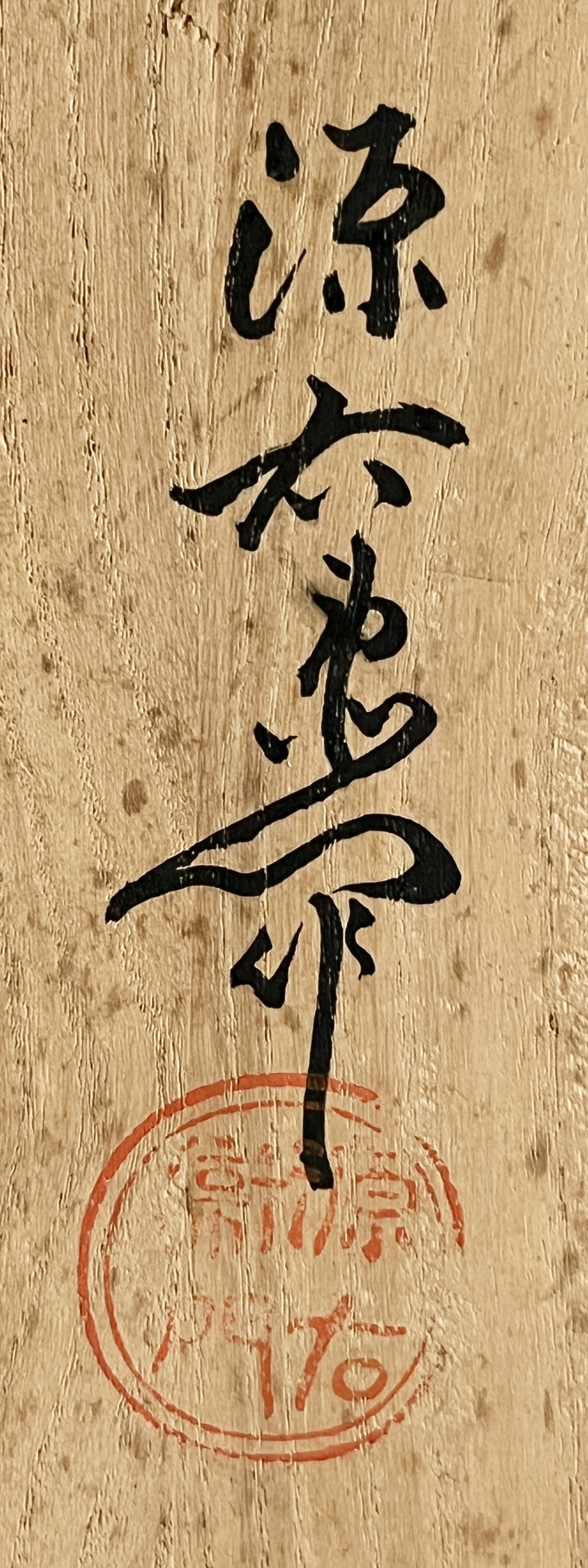 館林源右衛門　源右衛門窯　有田焼　染付　渦花紋　茶器　五客　汲出碗　湯呑の落款