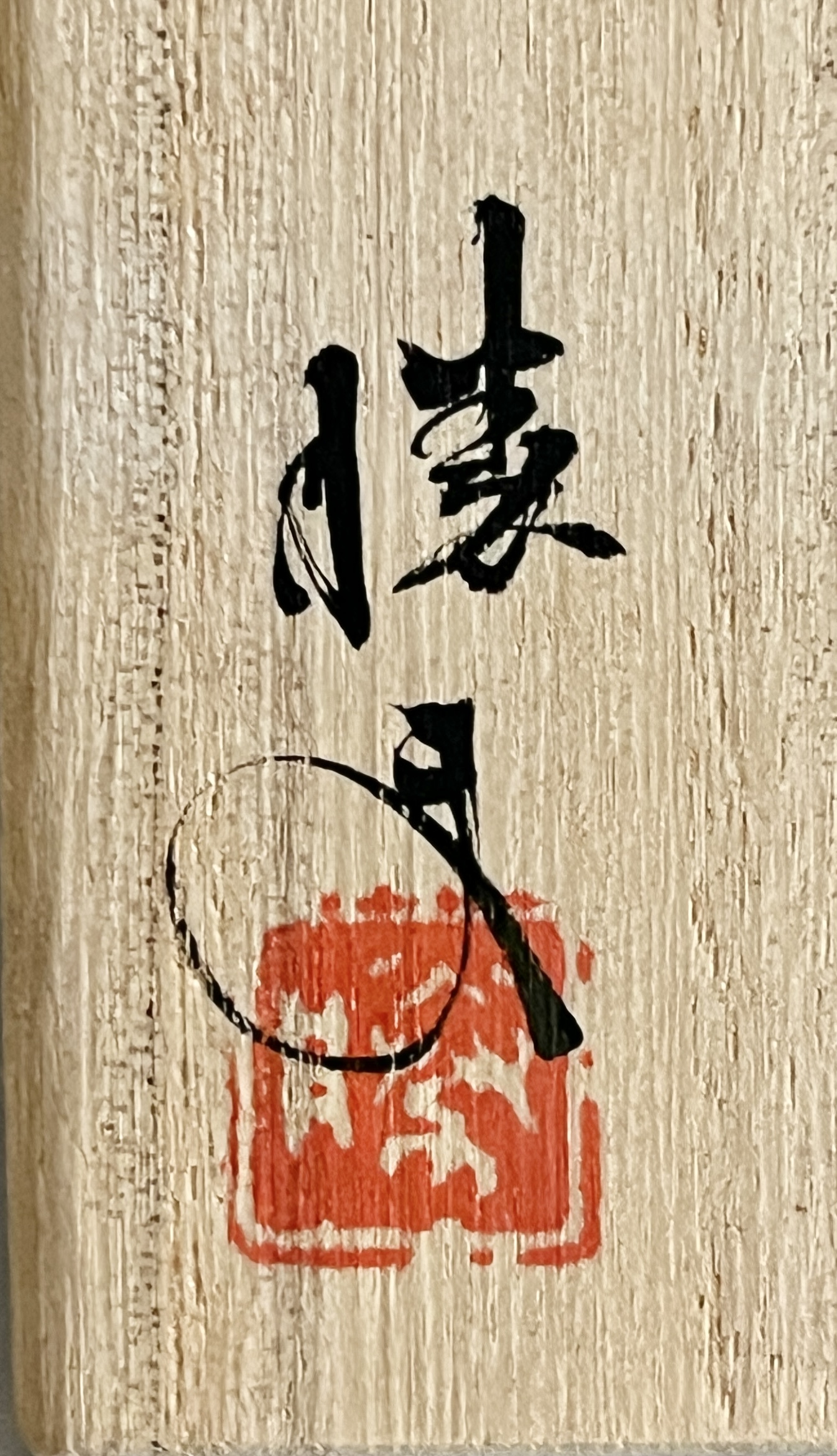 水上勝夫　一片窯　常滑焼　灰被　窯変　ぐい呑　酒盃　酒器の落款