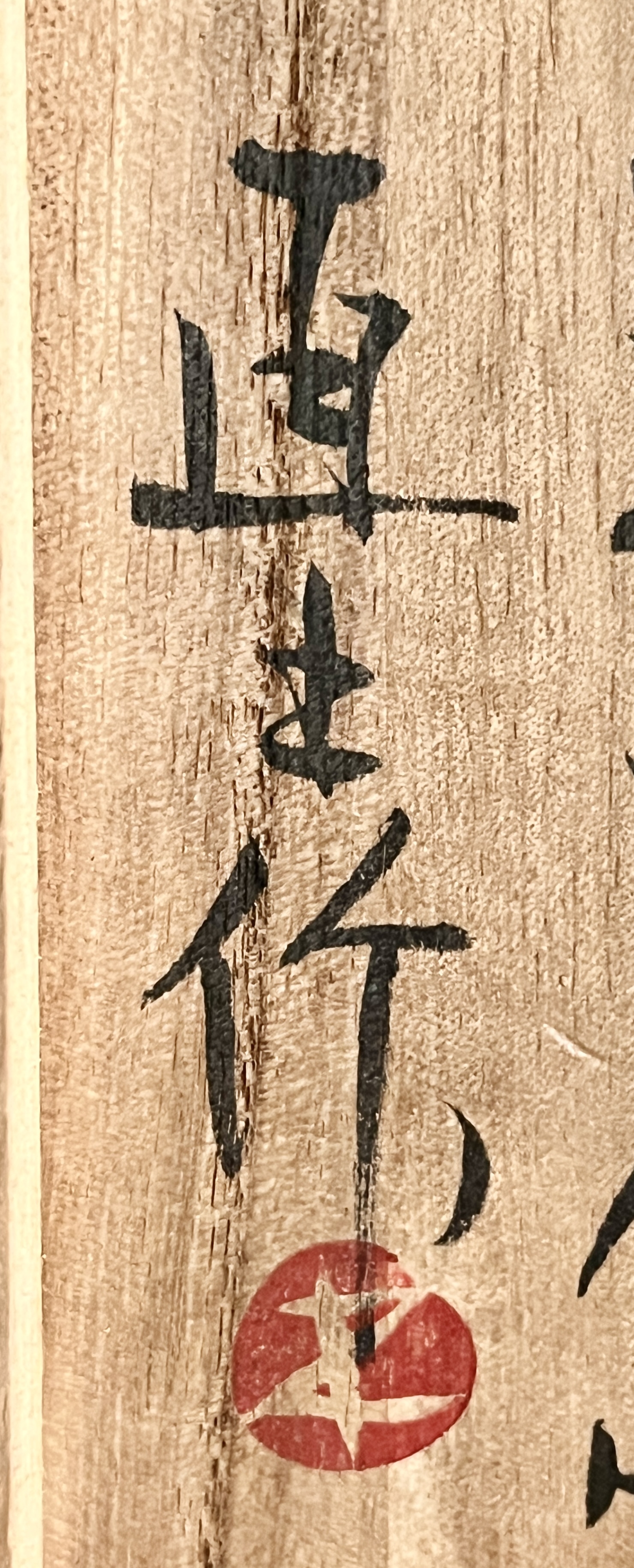 松原直之　益子焼　灰釉　鉤文　扁壷　花瓶　花入　花器　民芸の落款