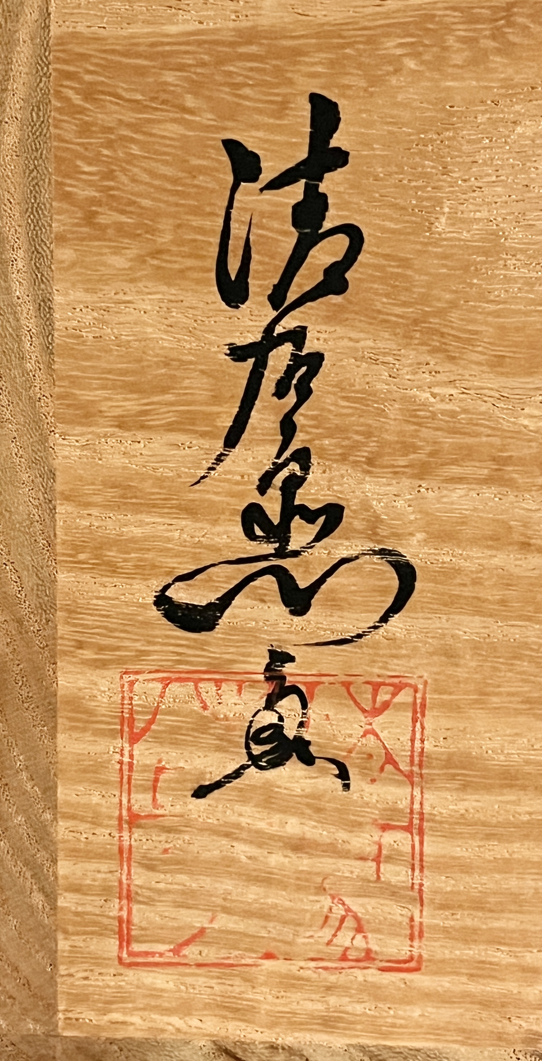 谷清右衛門　信楽　水指　四方　角水指　茶道具の落款