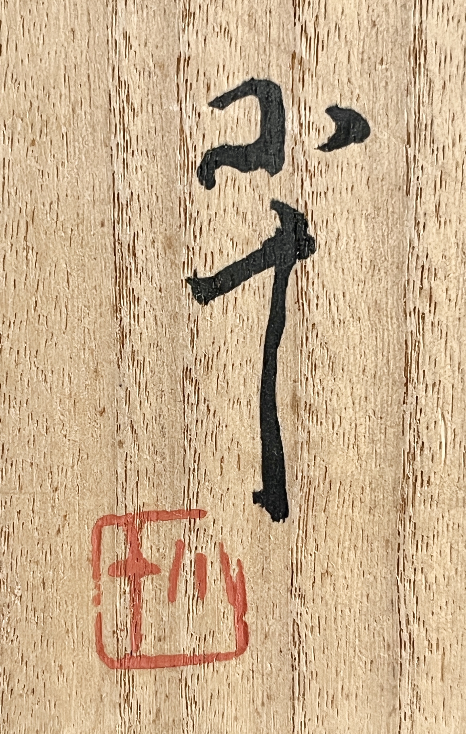 西岡小十　絵唐津　茶碗　円窓　茶道具の落款