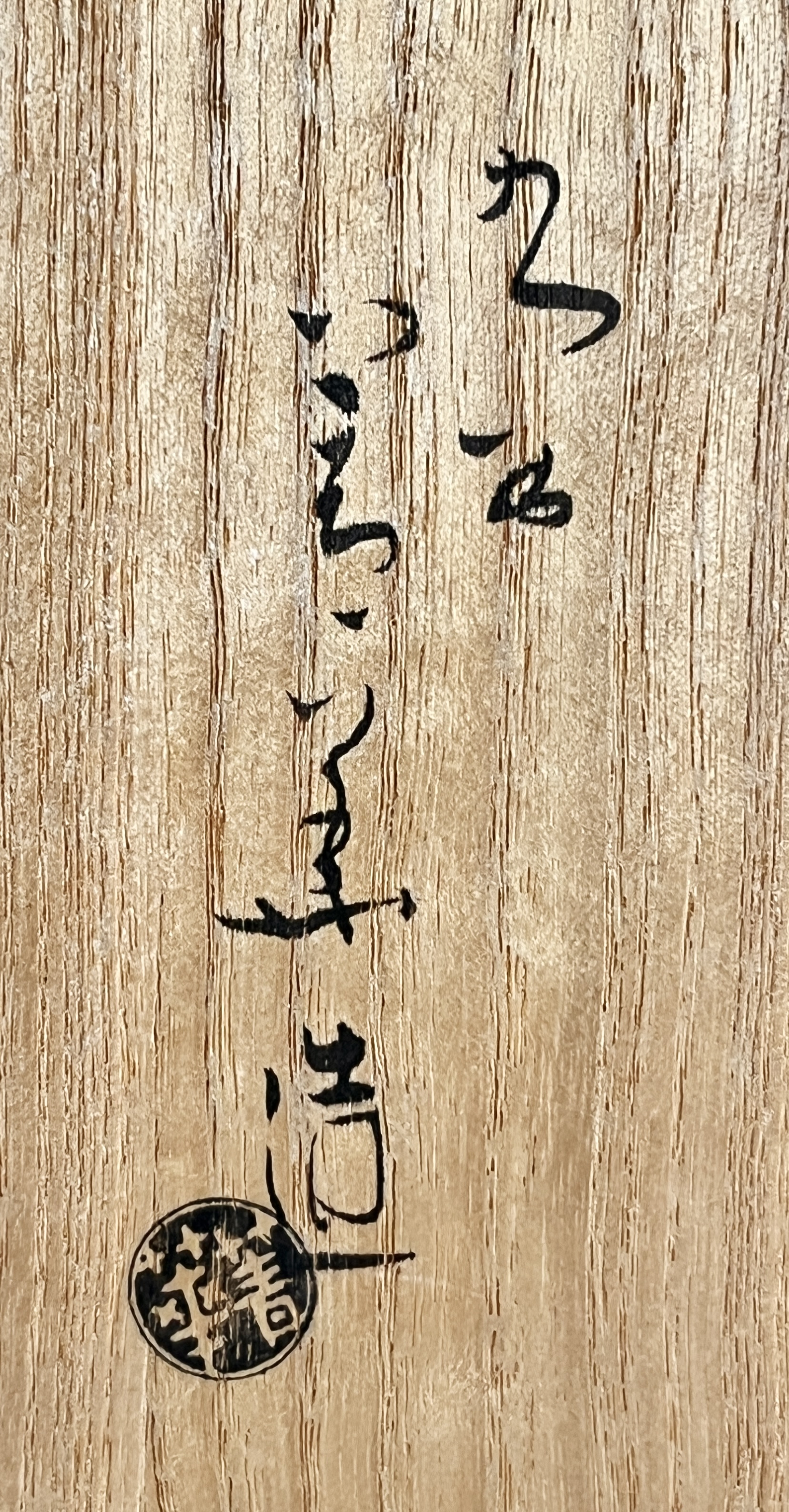 初代 須田菁華　九谷焼　吸坂釉　染付　丸紋　菓子鉢　和食器の落款