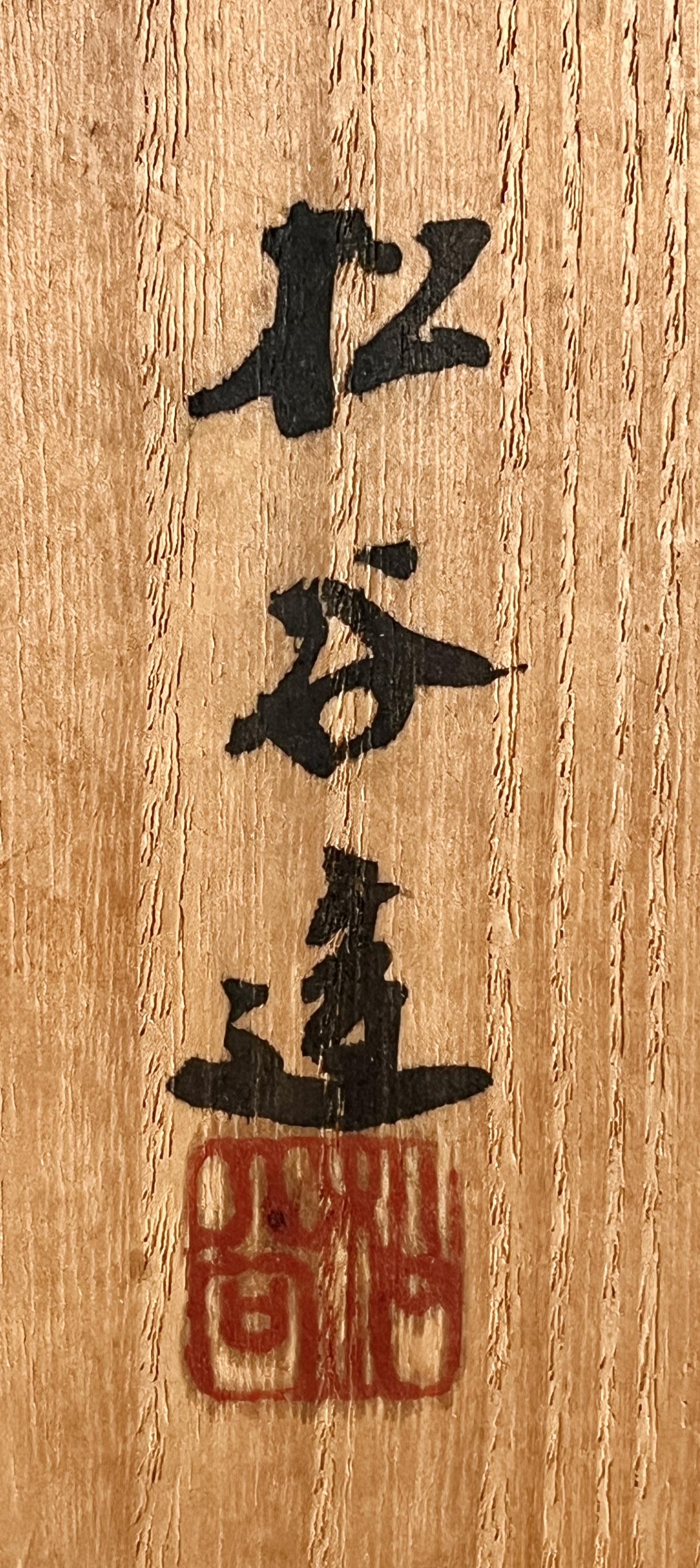 叶松谷　赤地　金襴手　鳳凰文　鉢　染付　和食器の落款