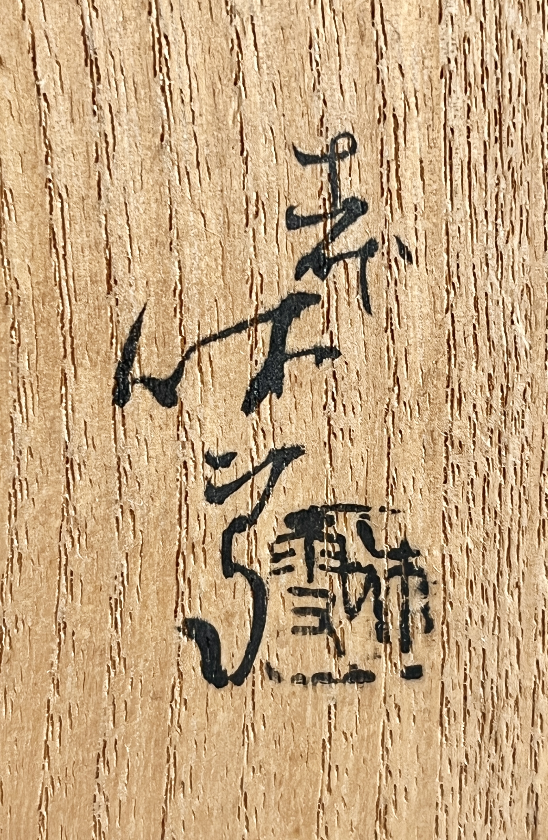 人間国宝 十一代 三輪休雪 （寿雪）　萩焼　さかつき　ぐい呑　酒盃　酒器の落款