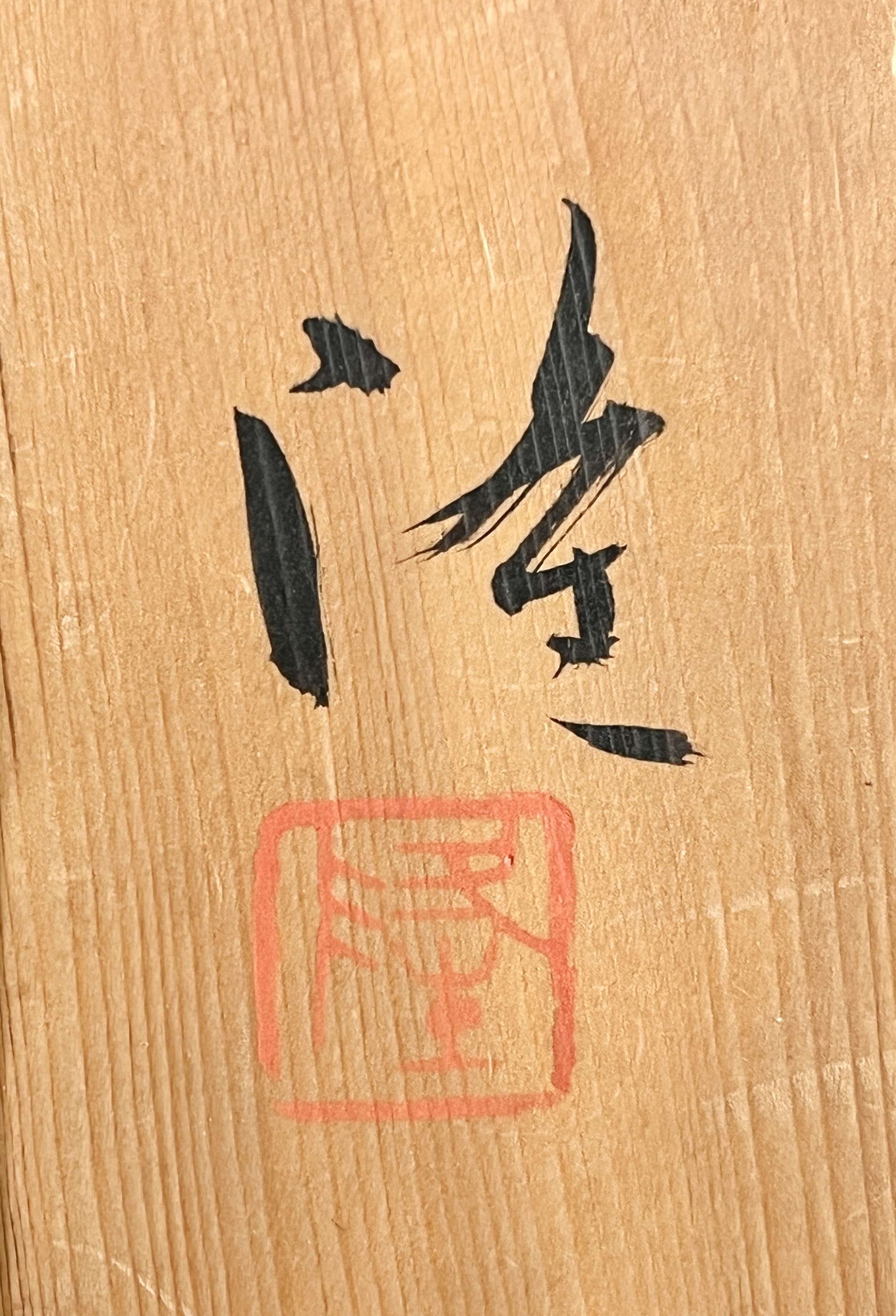 中里隆 （父 人間国宝 中里無庵） 唐津南蛮　鴨徳利　酒器　焼締　種子島　の落款