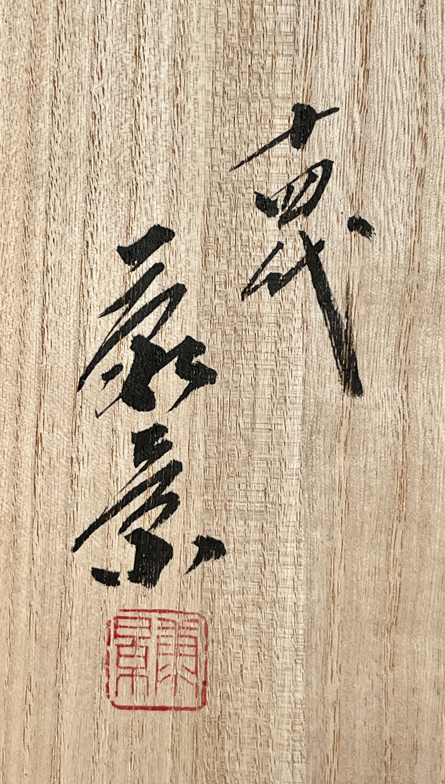 十四代 加藤康景 （正治）　織部　皿　胴径33.5㎝　長方皿　板皿　懐石　会席　和食器の落款