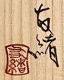 濱田友緒 （人間国宝 濱田庄司、浜田庄司の孫） 柿釉 赤絵 花瓶 益子焼 壷 色絵 花入 花生 花器の落款